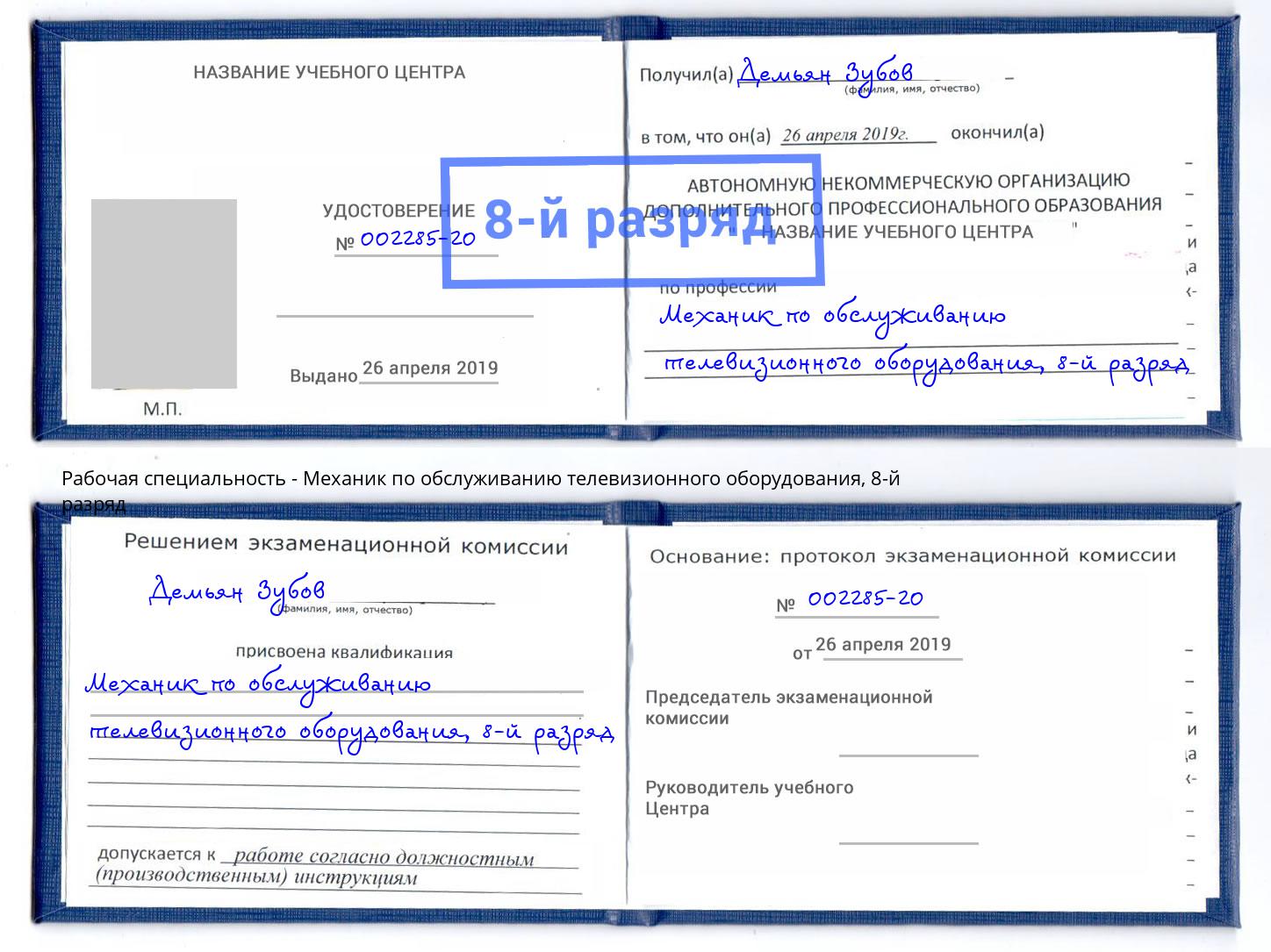 корочка 8-й разряд Механик по обслуживанию телевизионного оборудования Михайловск