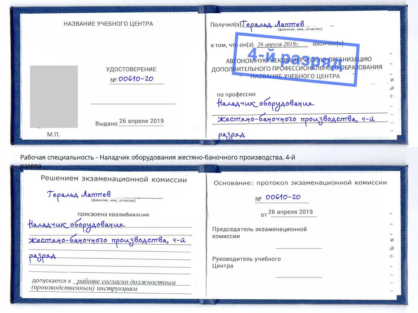 корочка 4-й разряд Наладчик оборудования жестяно-баночного производства Михайловск