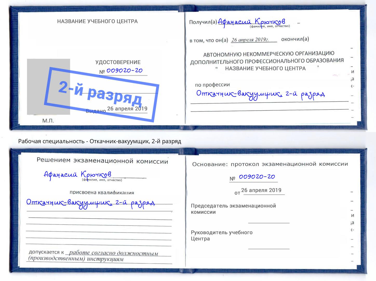 корочка 2-й разряд Откачник-вакуумщик Михайловск