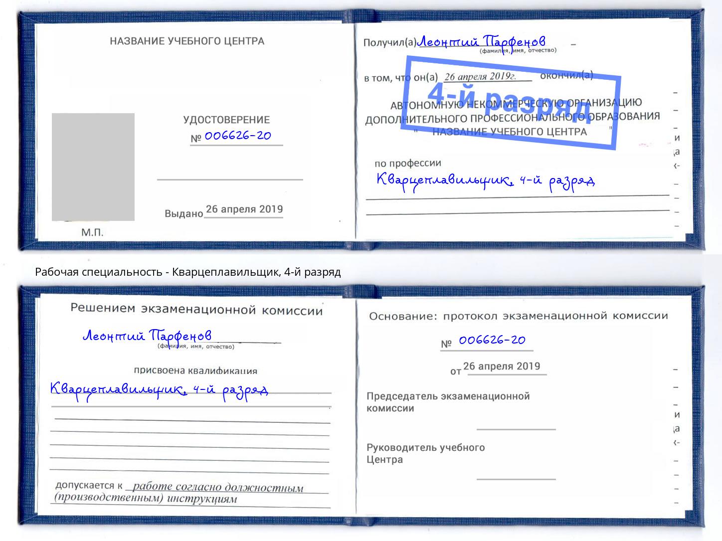корочка 4-й разряд Кварцеплавильщик Михайловск