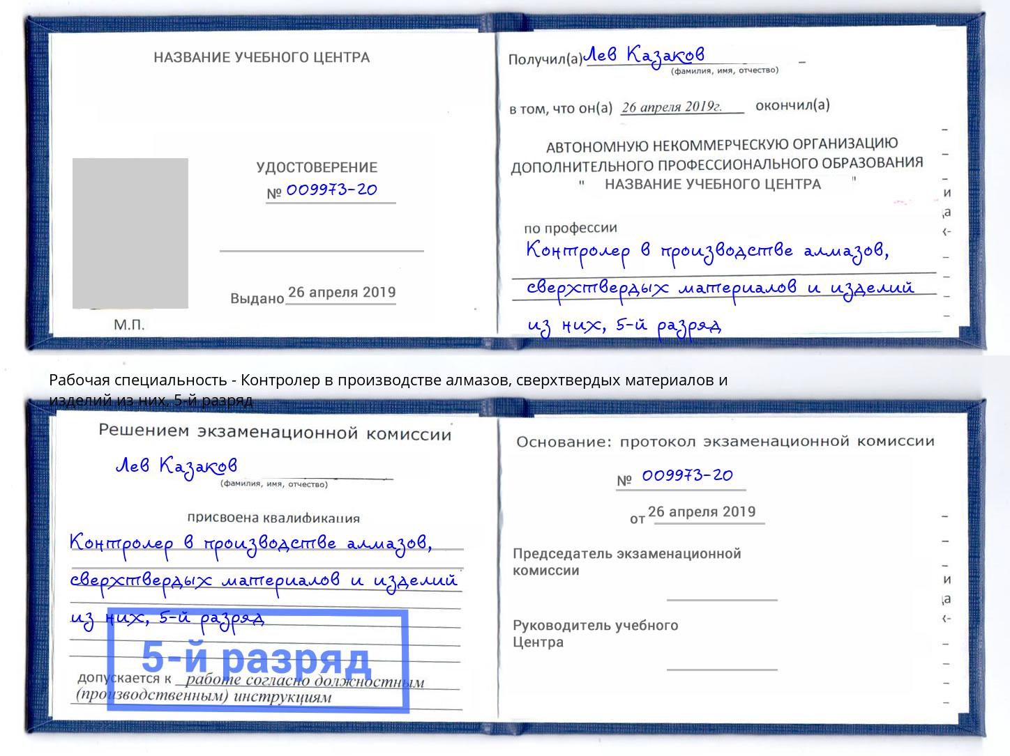 корочка 5-й разряд Контролер в производстве алмазов, сверхтвердых материалов и изделий из них Михайловск