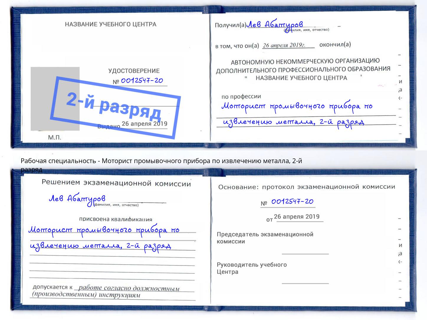 корочка 2-й разряд Моторист промывочного прибора по извлечению металла Михайловск