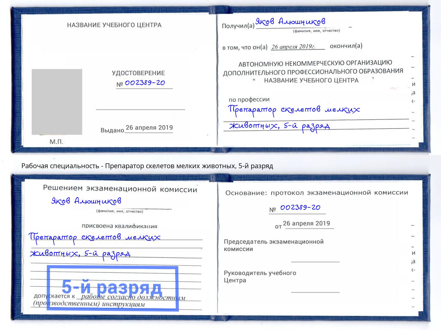 корочка 5-й разряд Препаратор скелетов мелких животных Михайловск