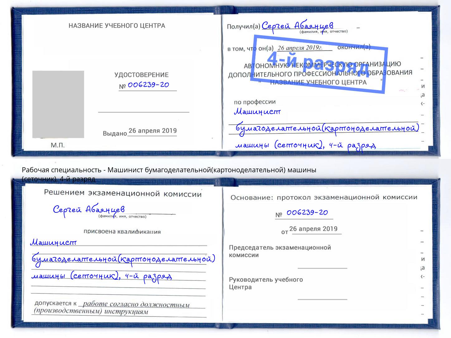 корочка 4-й разряд Машинист бумагоделательной(картоноделательной) машины (сеточник) Михайловск