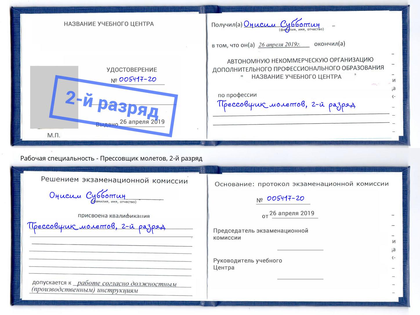 корочка 2-й разряд Прессовщик молетов Михайловск