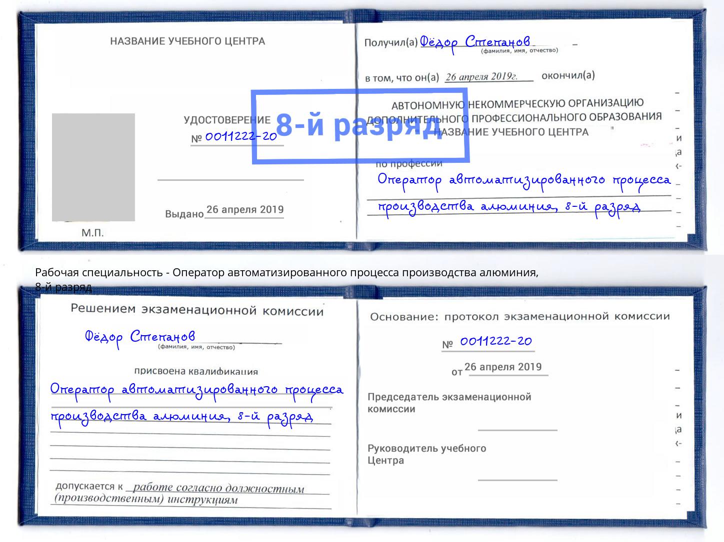 корочка 8-й разряд Оператор автоматизированного процесса производства алюминия Михайловск