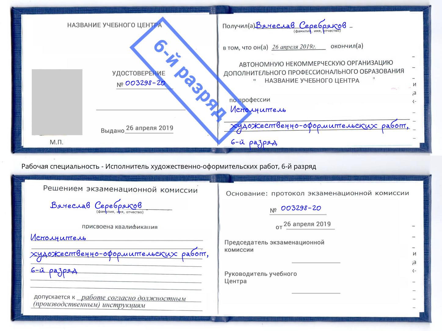 корочка 6-й разряд Исполнитель художественно-оформительских работ Михайловск