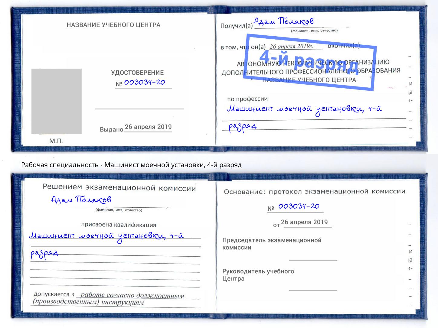 корочка 4-й разряд Машинист моечной установки Михайловск