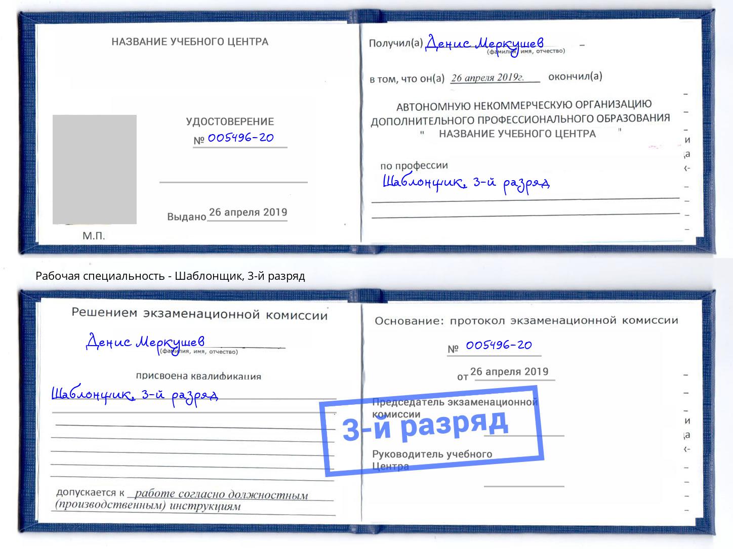 корочка 3-й разряд Шаблонщик Михайловск