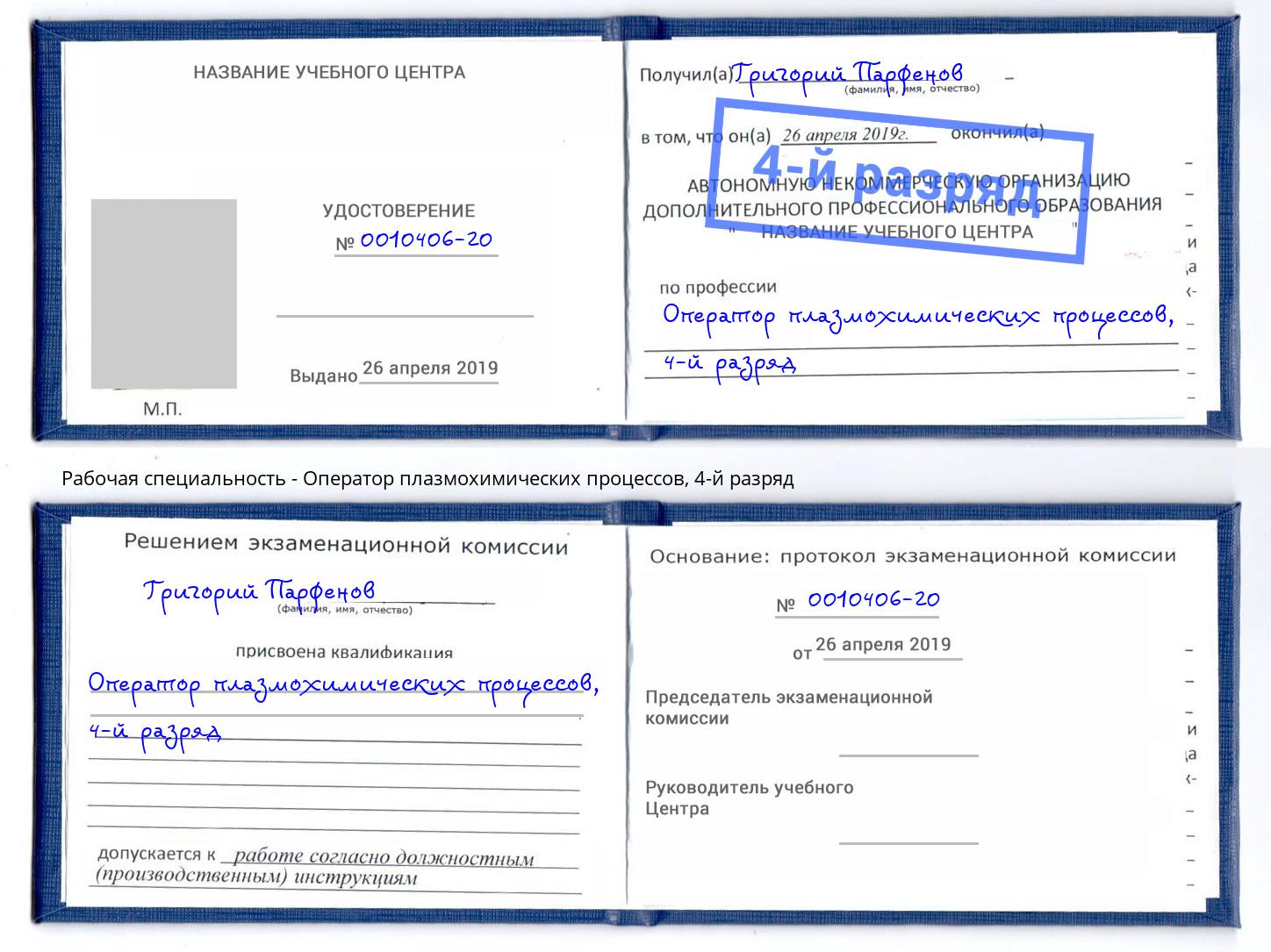 корочка 4-й разряд Оператор плазмохимических процессов Михайловск