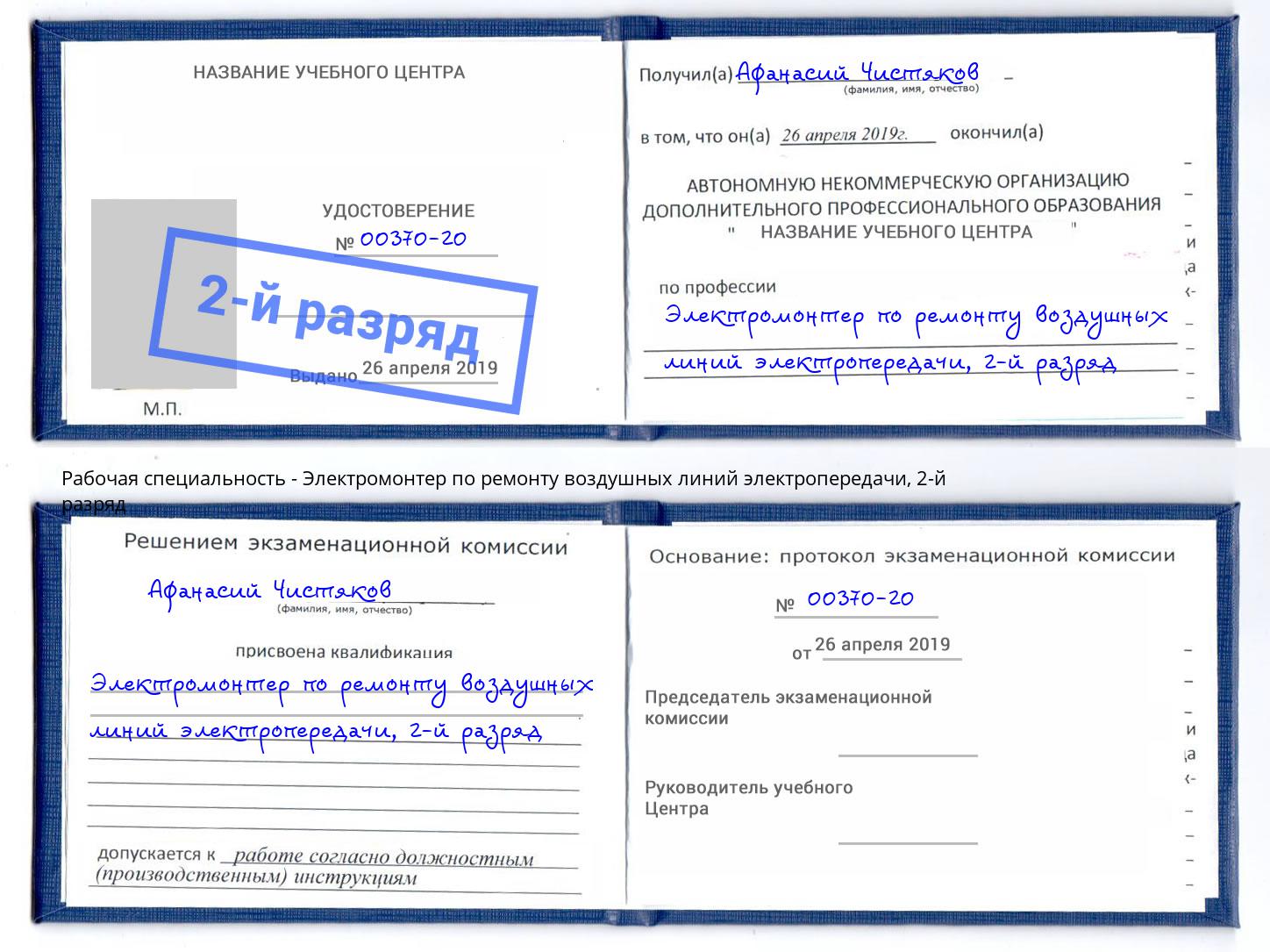 корочка 2-й разряд Электромонтер по ремонту воздушных линий электропередачи Михайловск