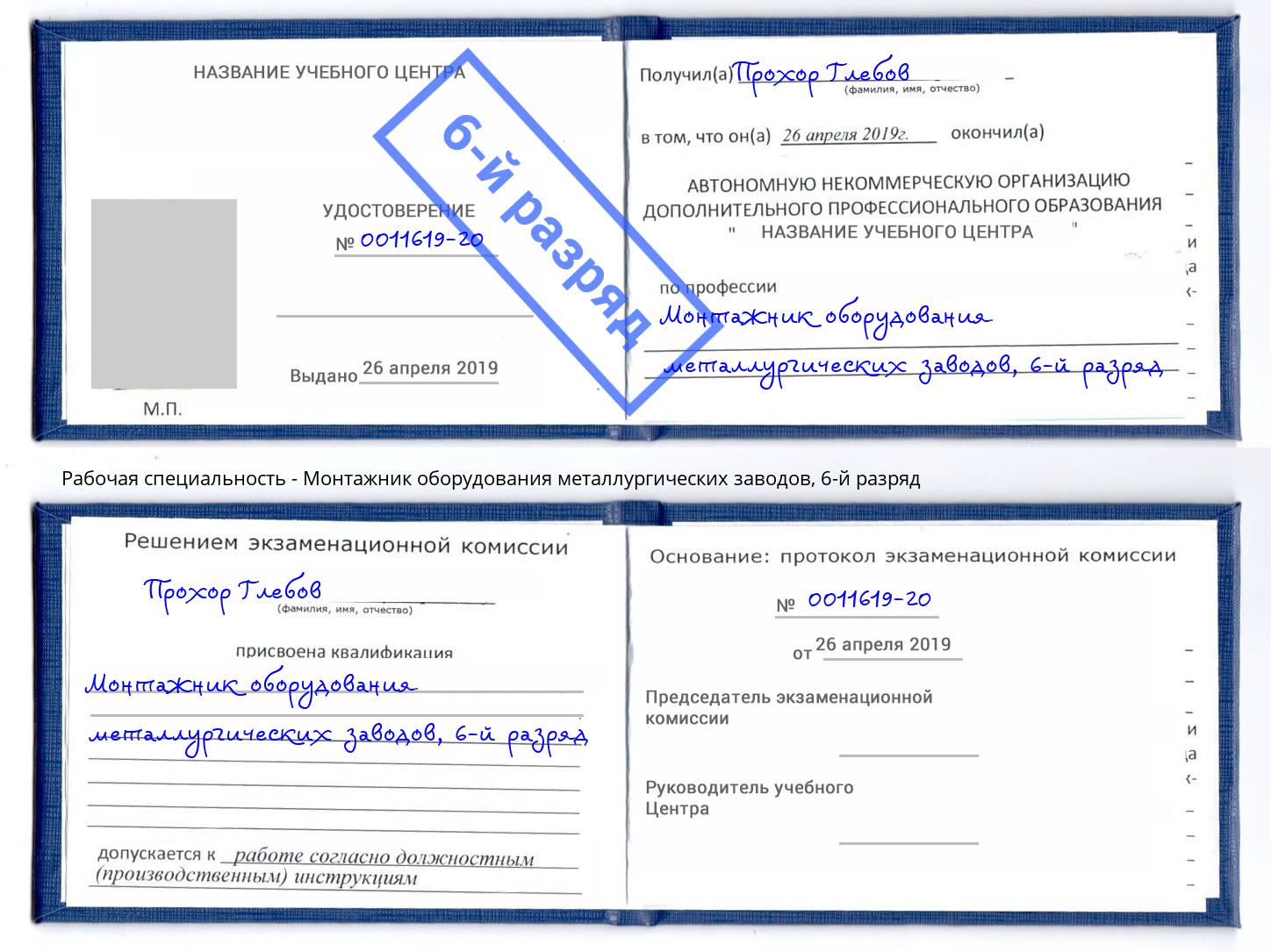 корочка 6-й разряд Монтажник оборудования металлургических заводов Михайловск