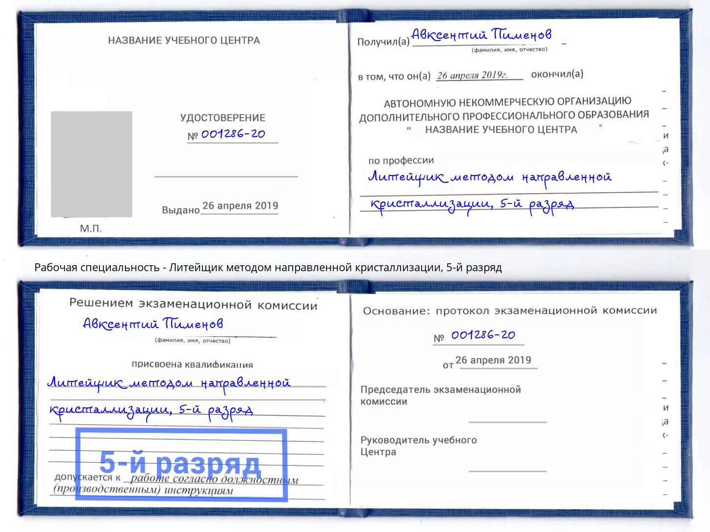 корочка 5-й разряд Литейщик методом направленной кристаллизации Михайловск