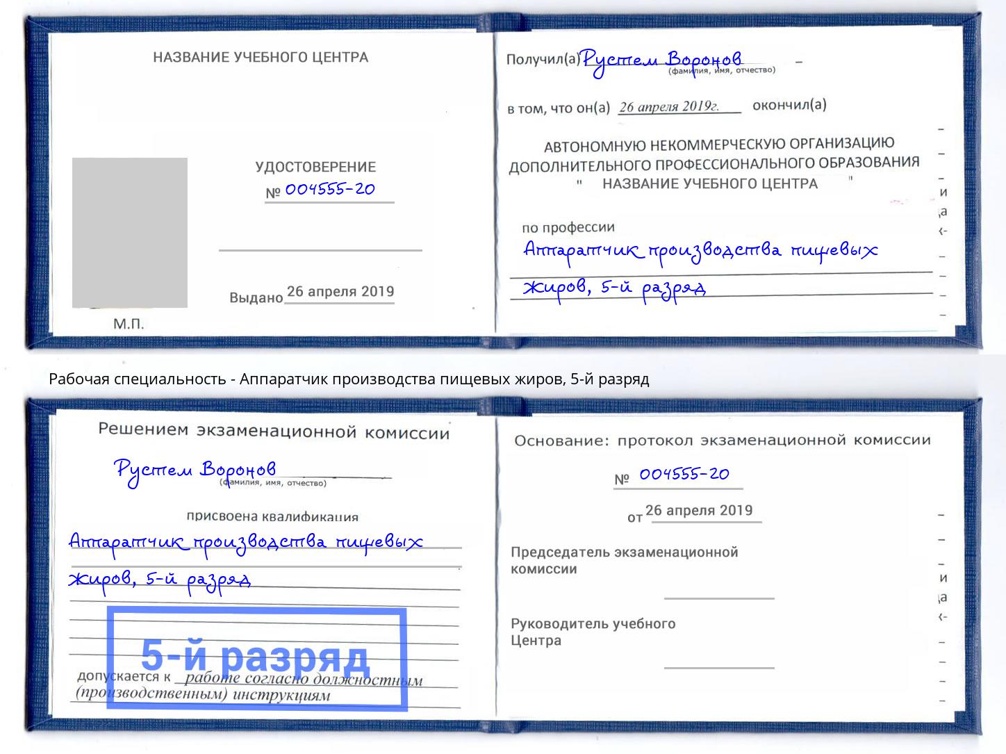 корочка 5-й разряд Аппаратчик производства пищевых жиров Михайловск