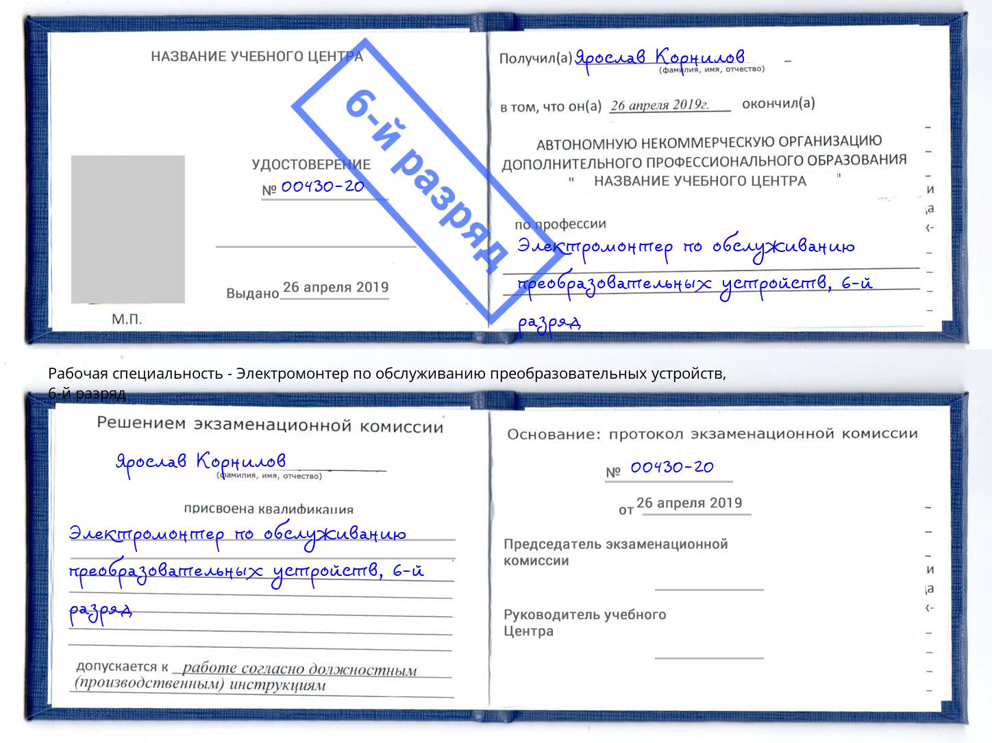 корочка 6-й разряд Электромонтер по обслуживанию преобразовательных устройств Михайловск