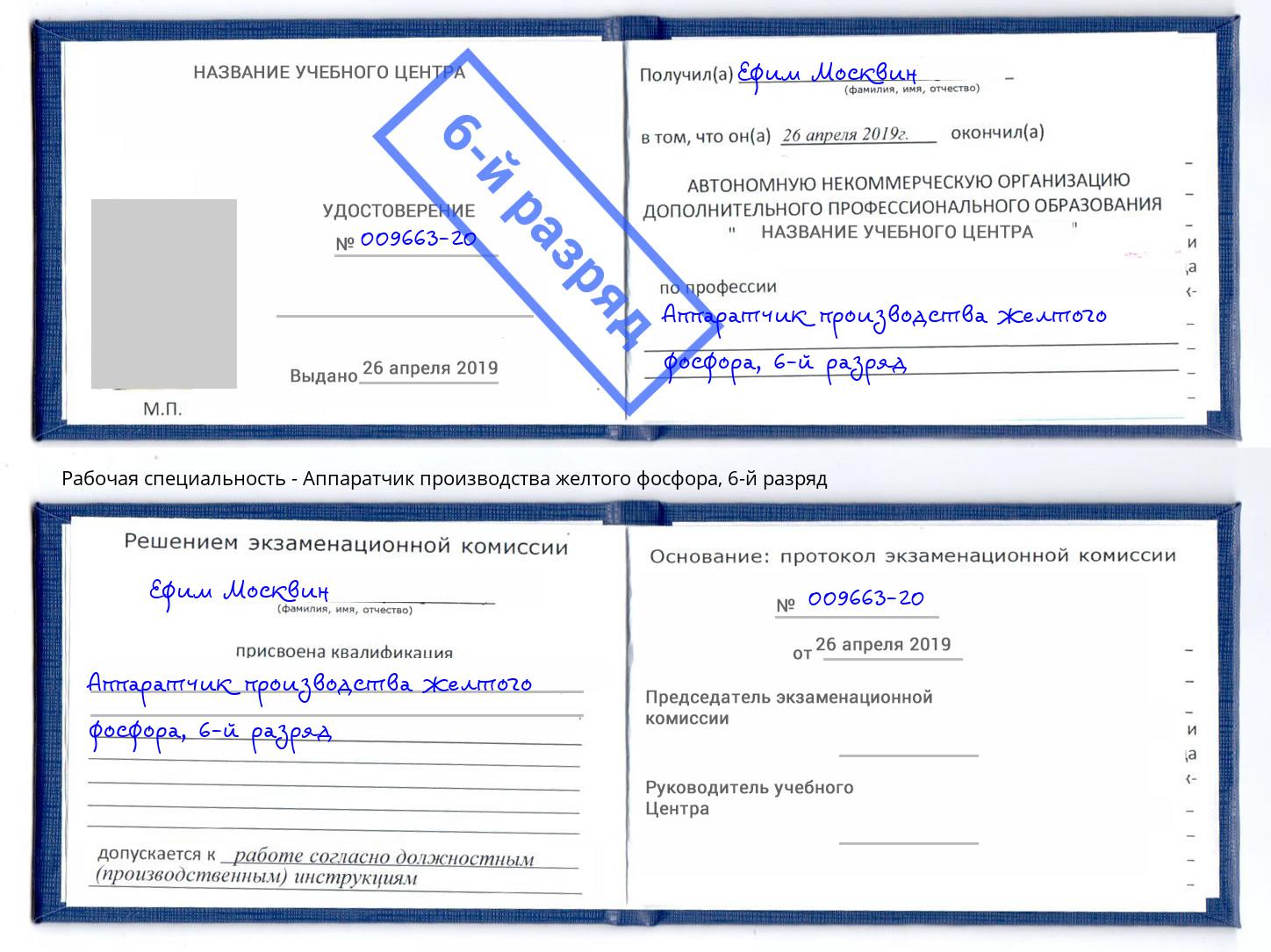 корочка 6-й разряд Аппаратчик производства желтого фосфора Михайловск