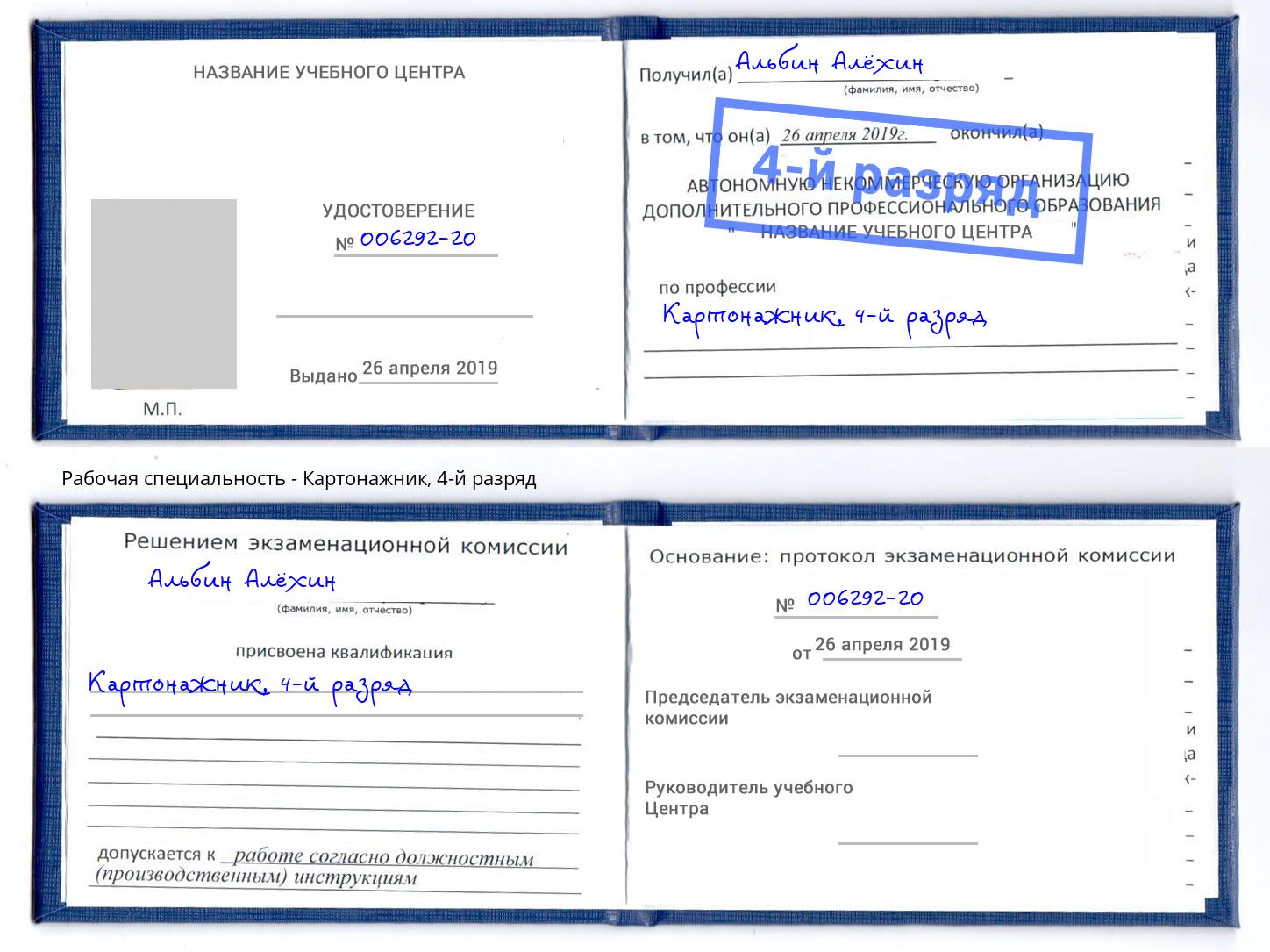 корочка 4-й разряд Картонажник Михайловск