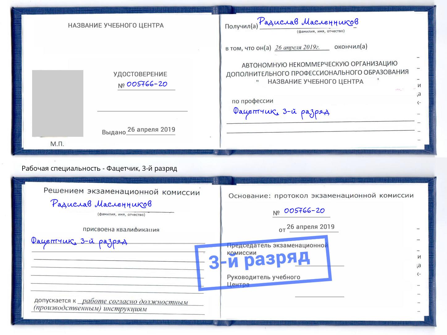 корочка 3-й разряд Фацетчик Михайловск