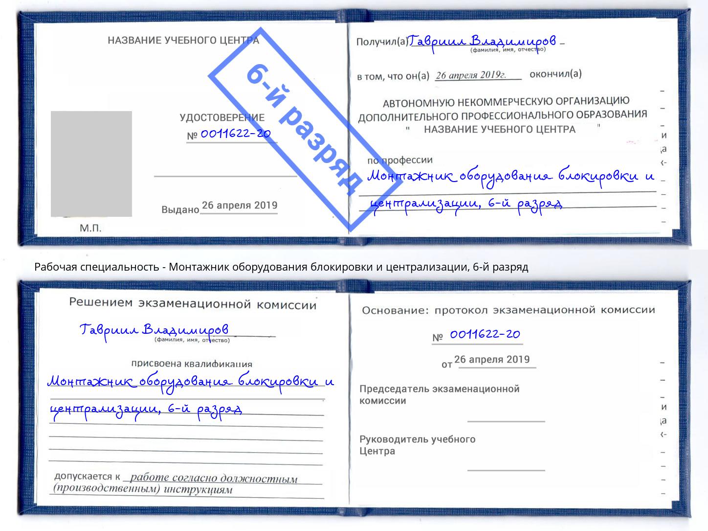 корочка 6-й разряд Монтажник оборудования блокировки и централизации Михайловск