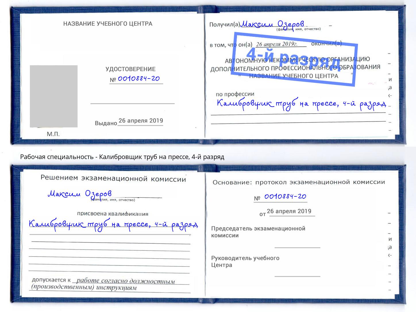 корочка 4-й разряд Калибровщик труб на прессе Михайловск