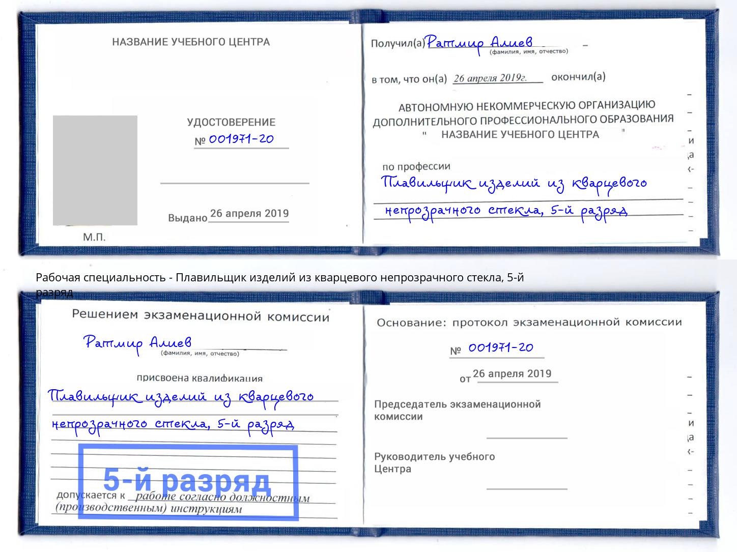 корочка 5-й разряд Плавильщик изделий из кварцевого непрозрачного стекла Михайловск