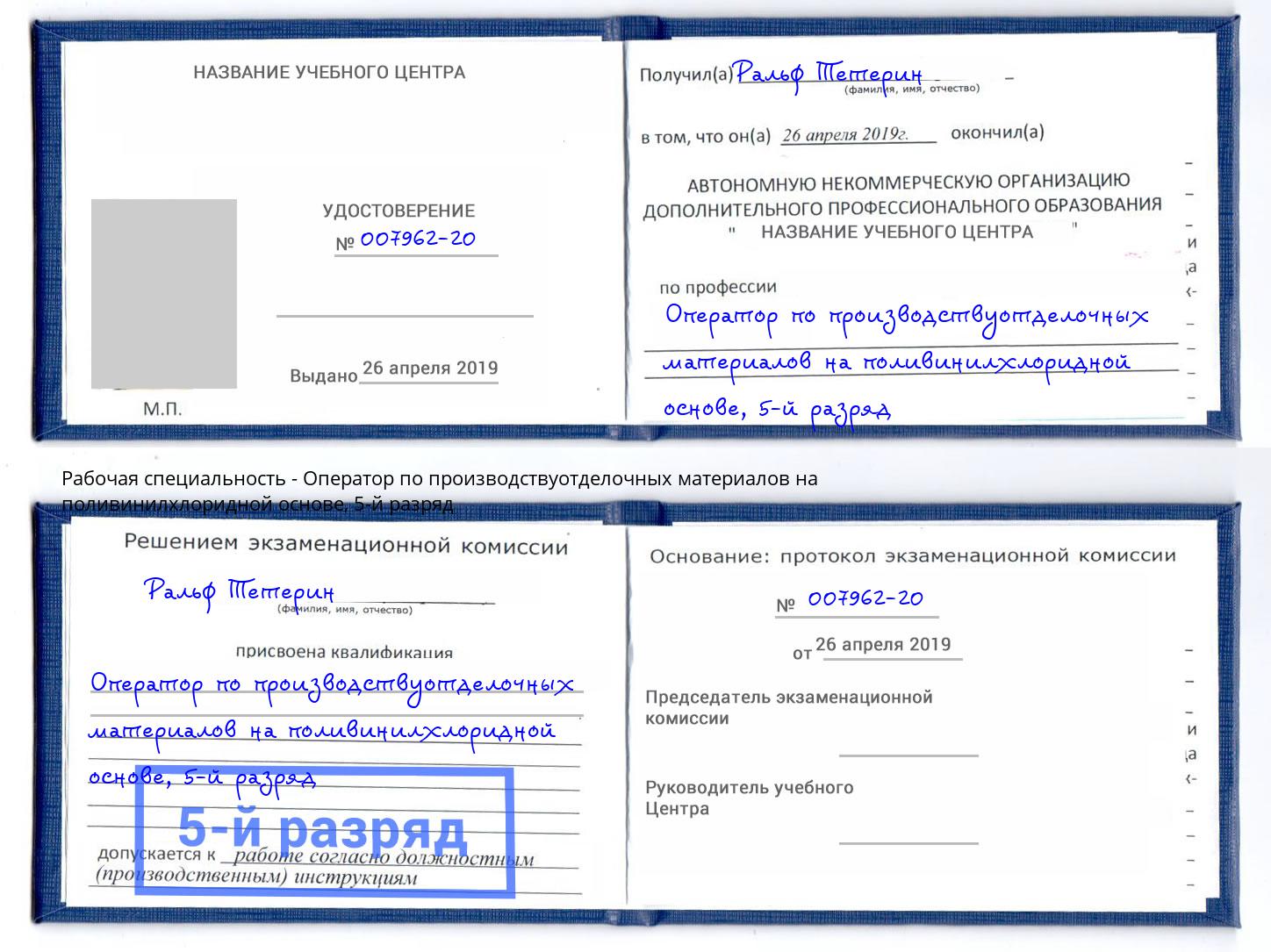 корочка 5-й разряд Оператор по производствуотделочных материалов на поливинилхлоридной основе Михайловск