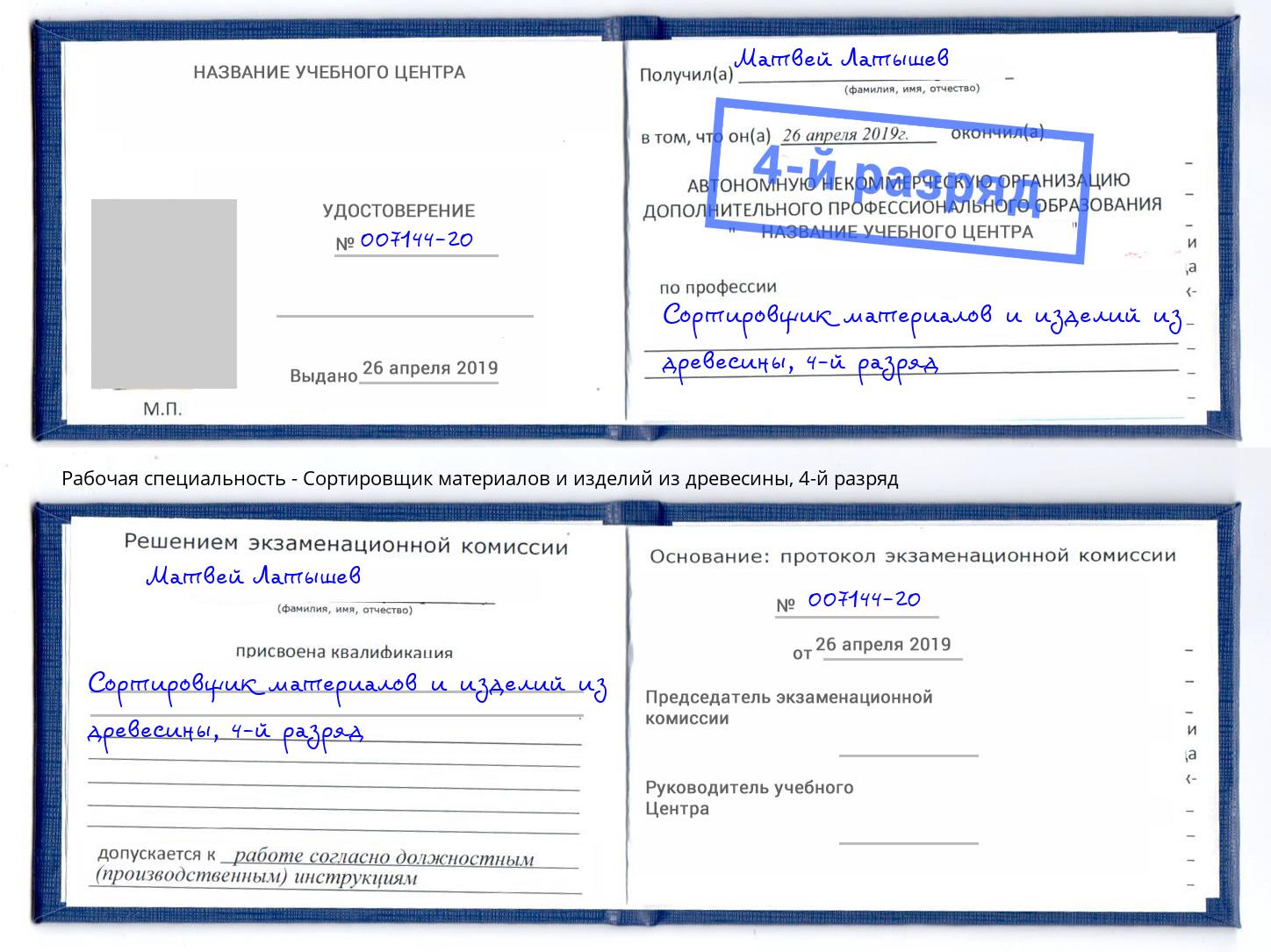 корочка 4-й разряд Сортировщик материалов и изделий из древесины Михайловск