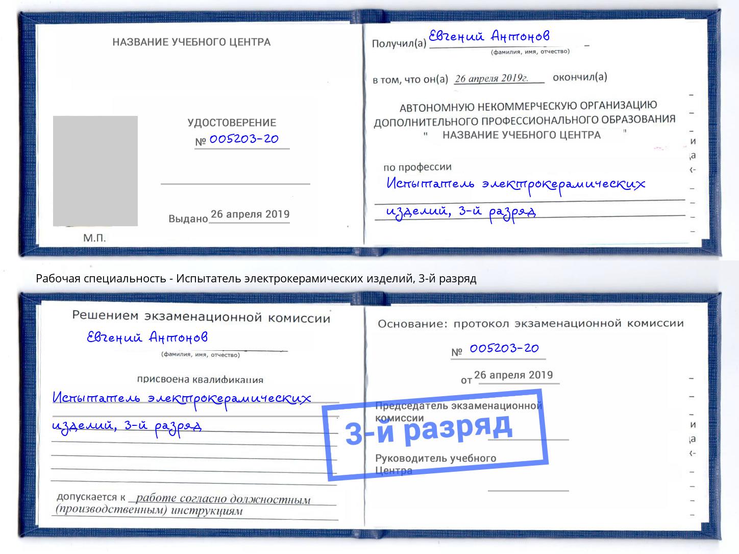 корочка 3-й разряд Испытатель электрокерамических изделий Михайловск
