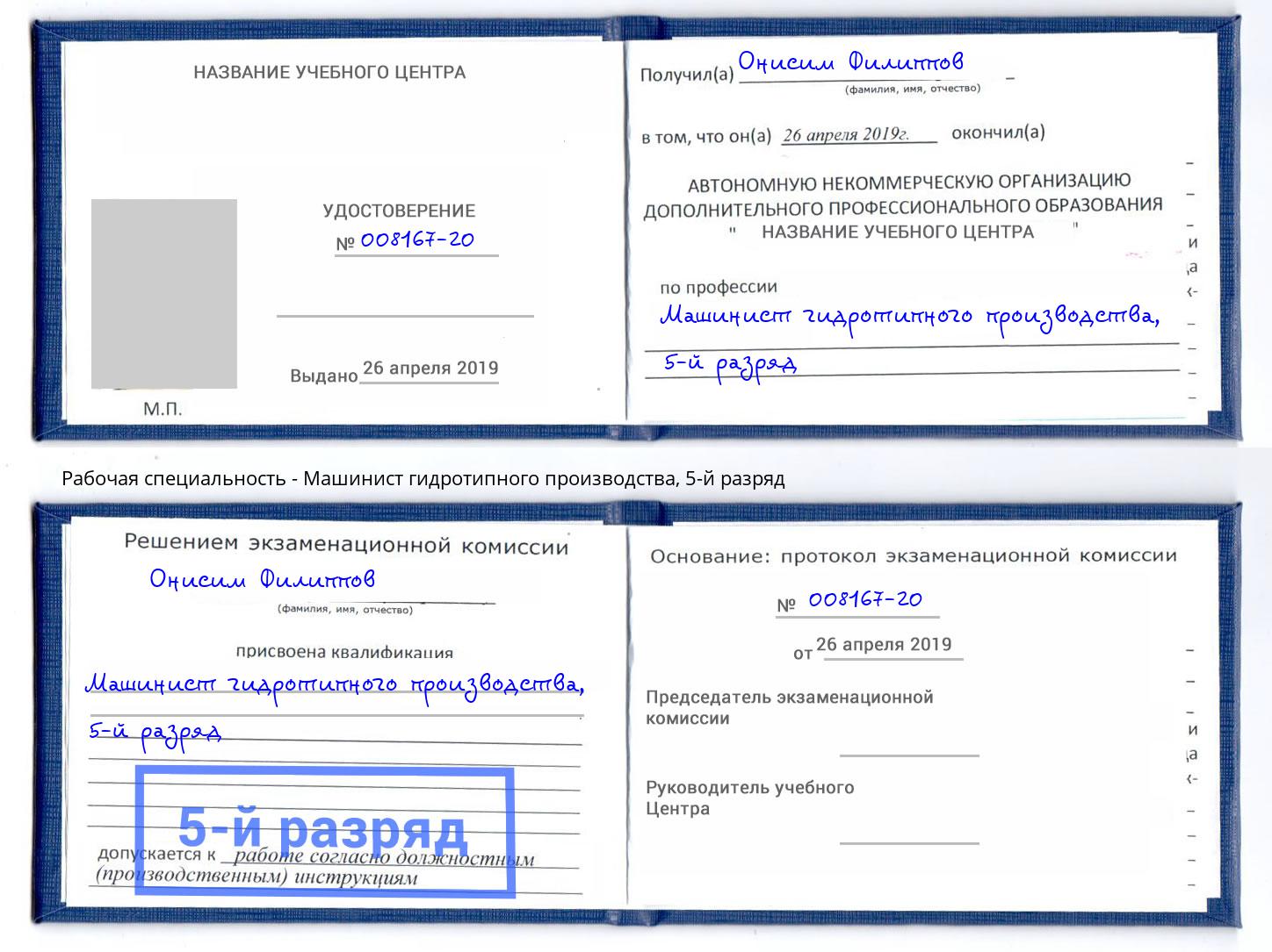 корочка 5-й разряд Машинист гидротипного производства Михайловск