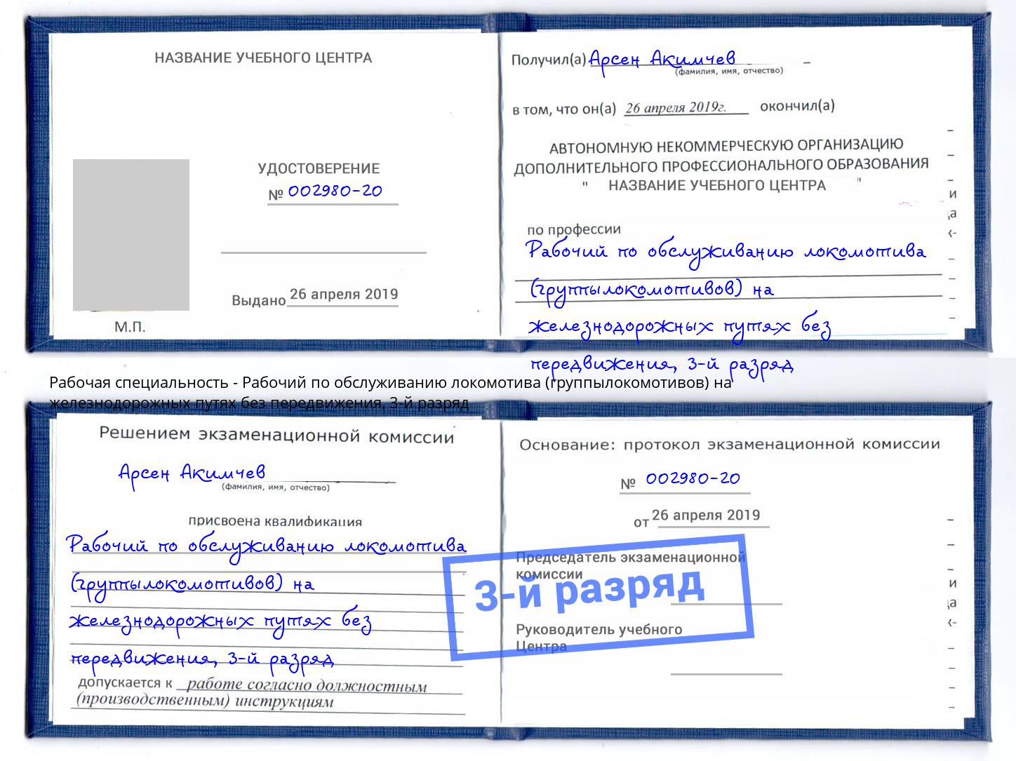 корочка 3-й разряд Рабочий по обслуживанию локомотива (группылокомотивов) на железнодорожных путях без передвижения Михайловск