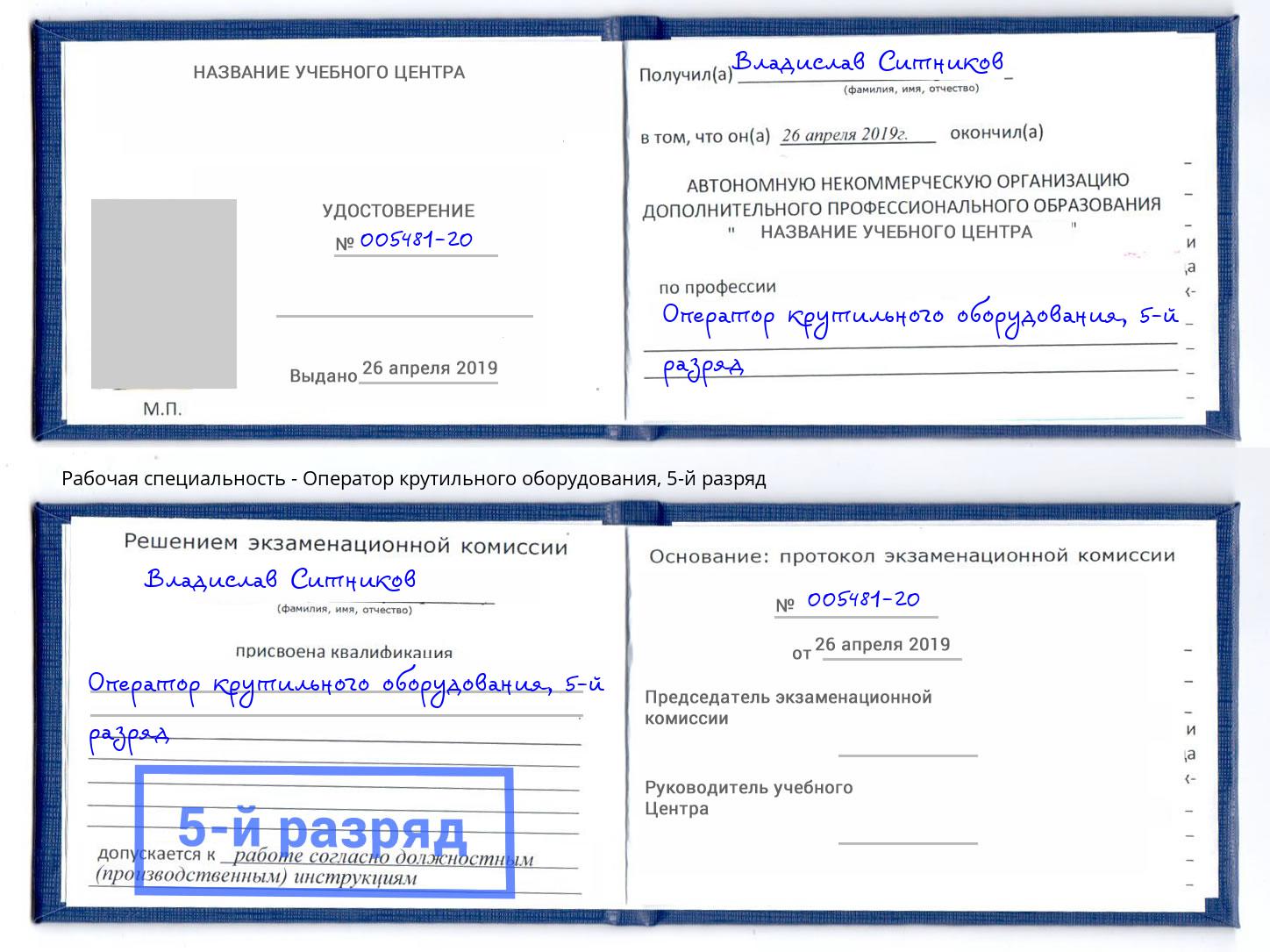 корочка 5-й разряд Оператор крутильного оборудования Михайловск