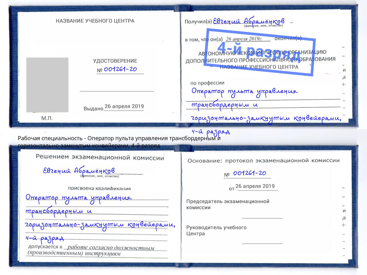 корочка 4-й разряд Оператор пульта управления трансбордерным и горизонтально-замкнутым конвейерами Михайловск