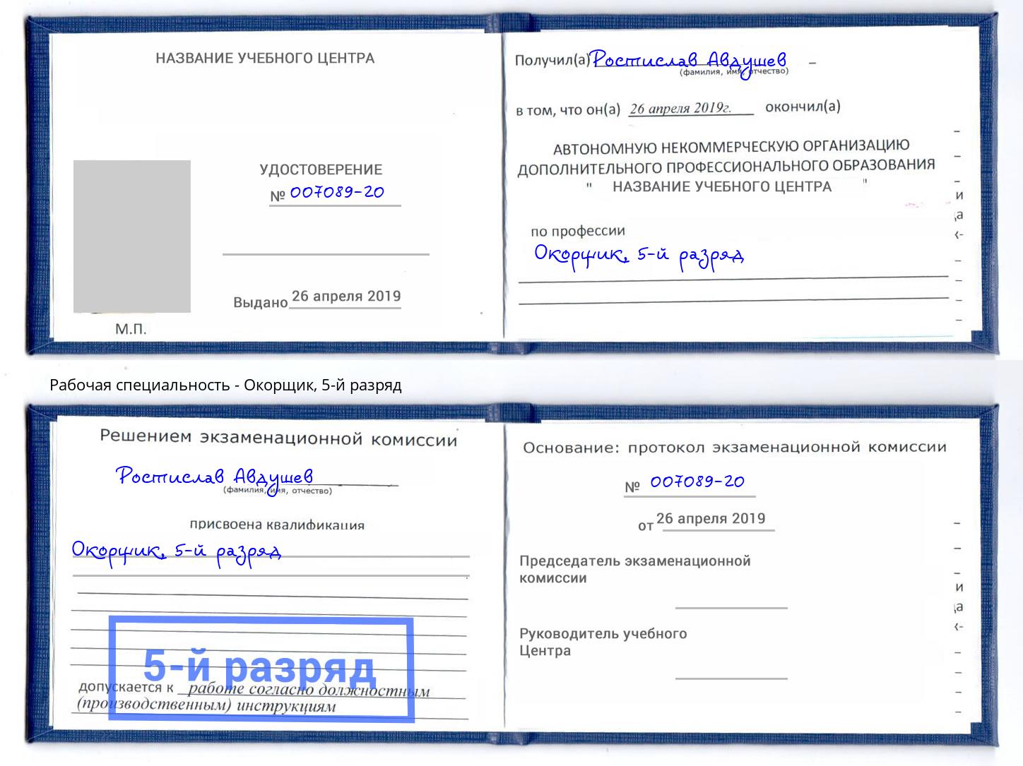 корочка 5-й разряд Окорщик Михайловск