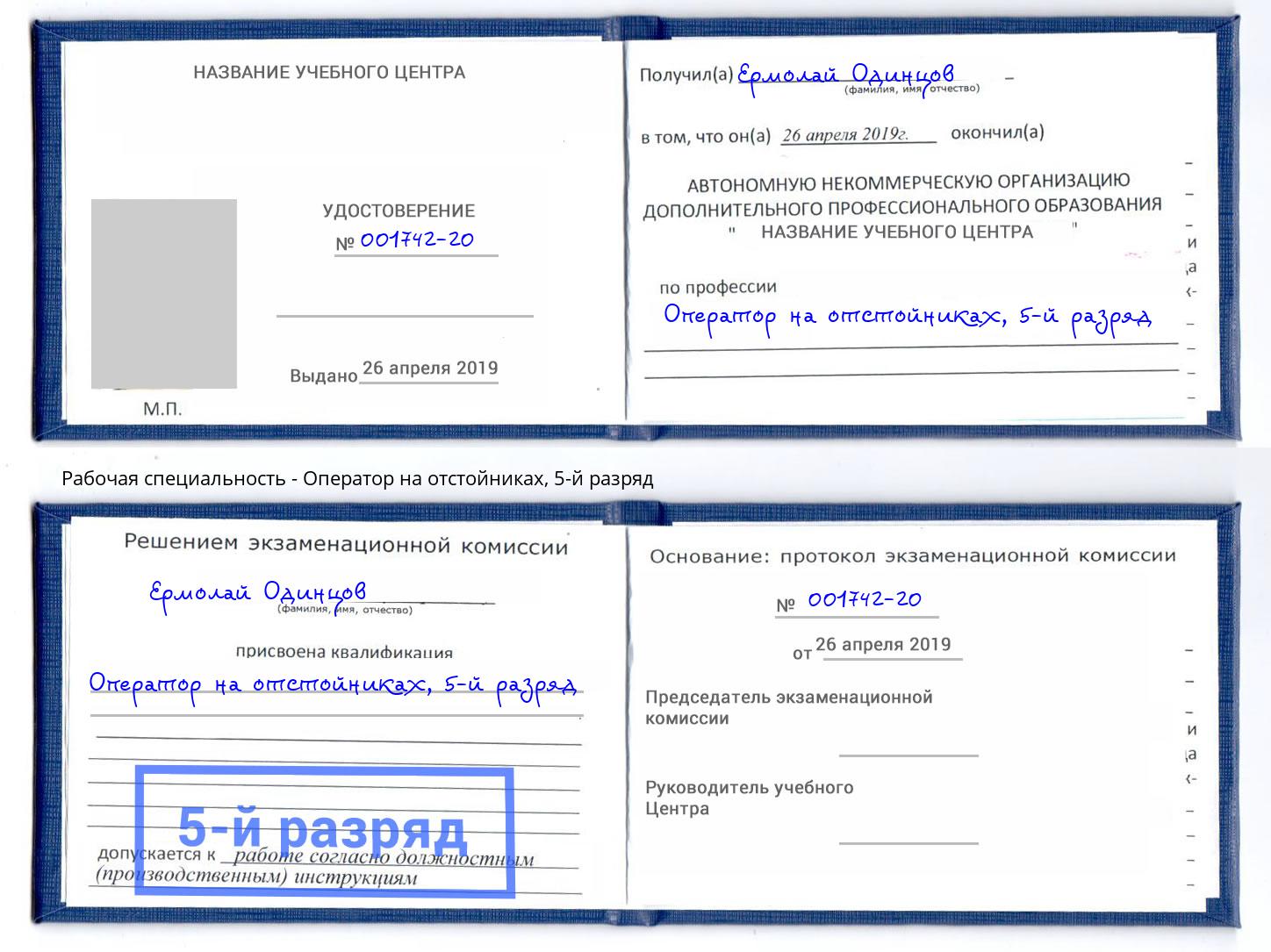 корочка 5-й разряд Оператор на отстойниках Михайловск