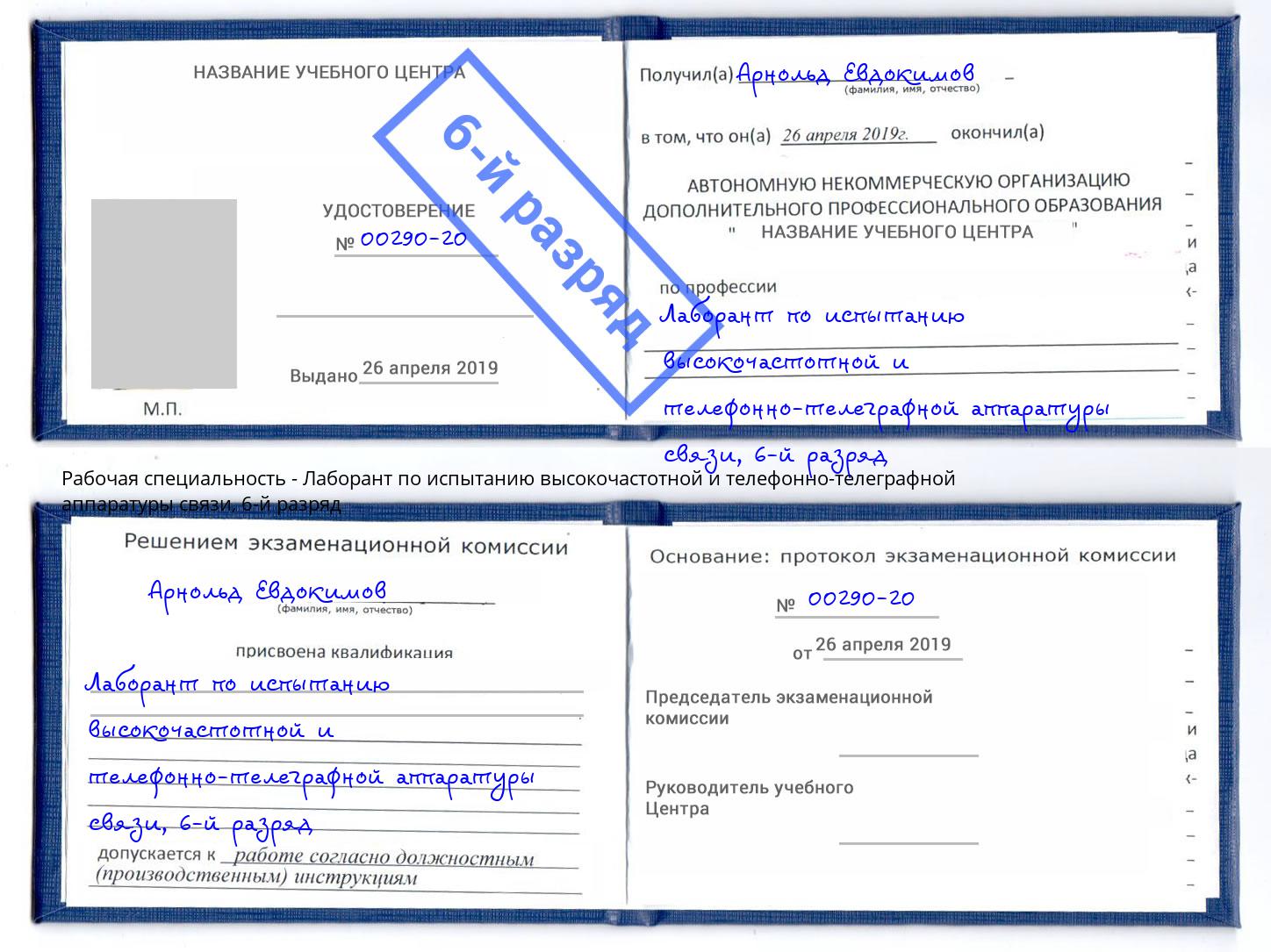 корочка 6-й разряд Лаборант по испытанию высокочастотной и телефонно-телеграфной аппаратуры связи Михайловск