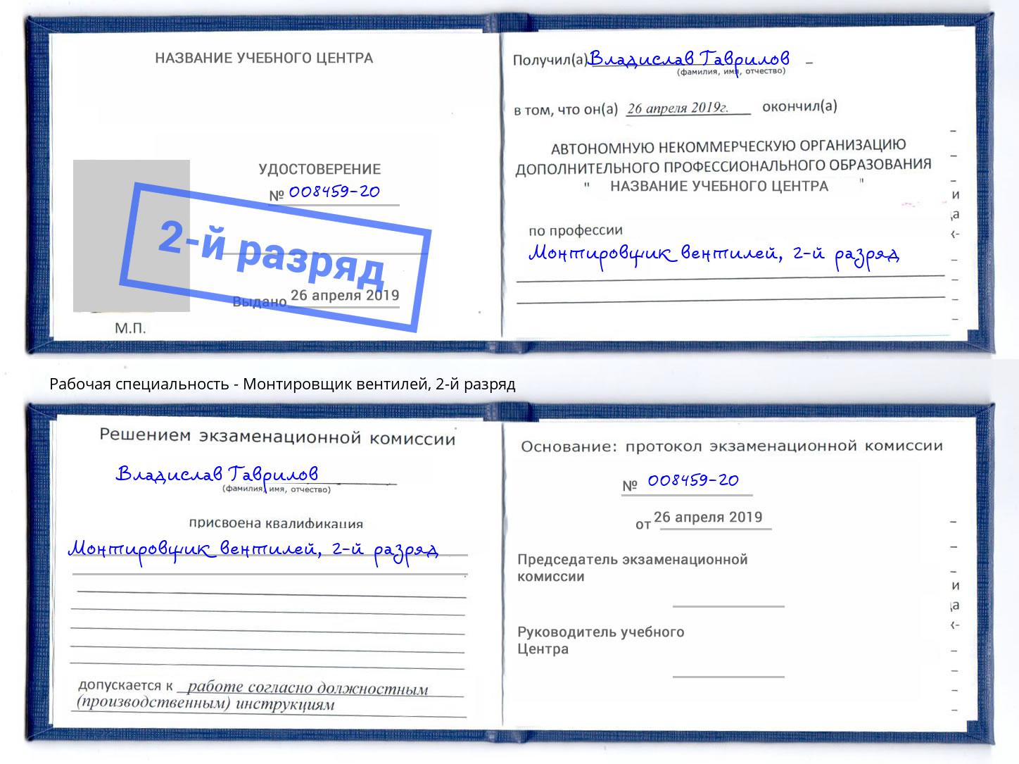 корочка 2-й разряд Монтировщик вентилей Михайловск