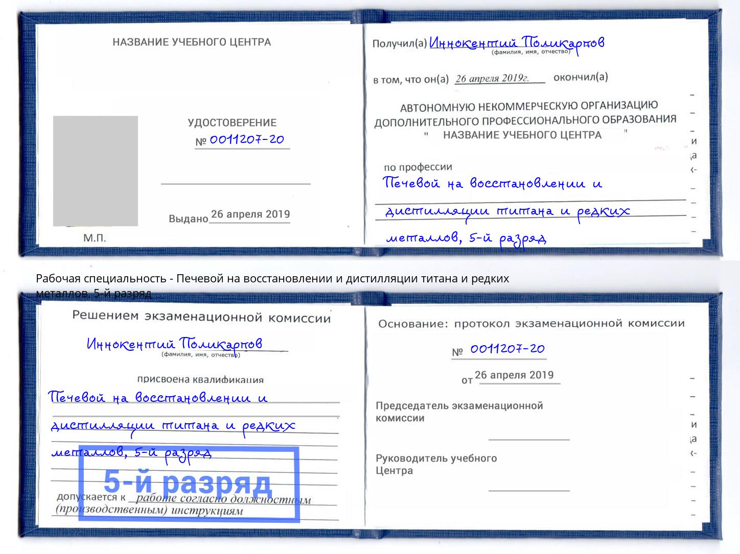 корочка 5-й разряд Печевой на восстановлении и дистилляции титана и редких металлов Михайловск