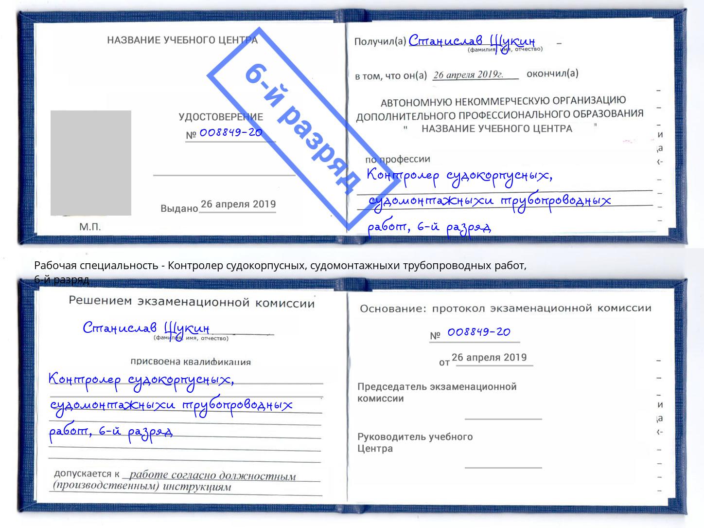 корочка 6-й разряд Контролер судокорпусных, судомонтажныхи трубопроводных работ Михайловск