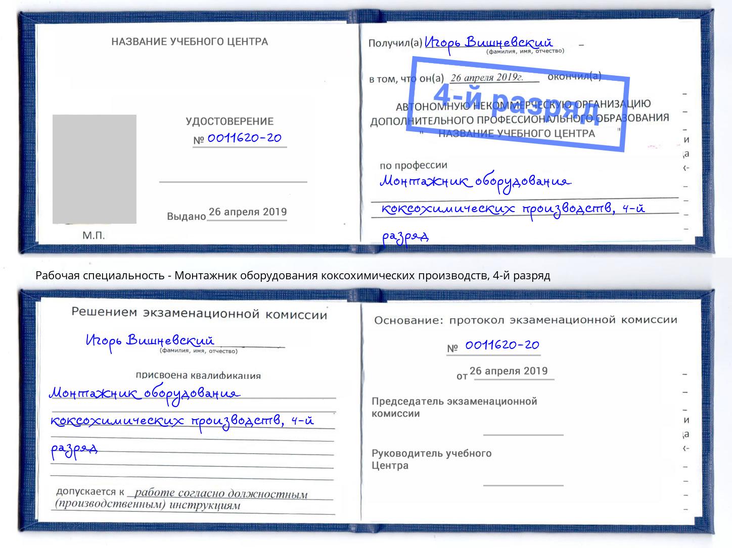 корочка 4-й разряд Монтажник оборудования коксохимических производств Михайловск