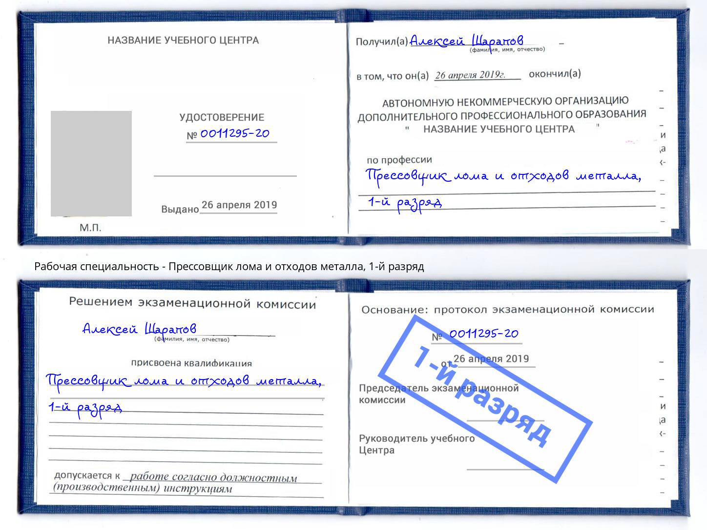 корочка 1-й разряд Прессовщик лома и отходов металла Михайловск