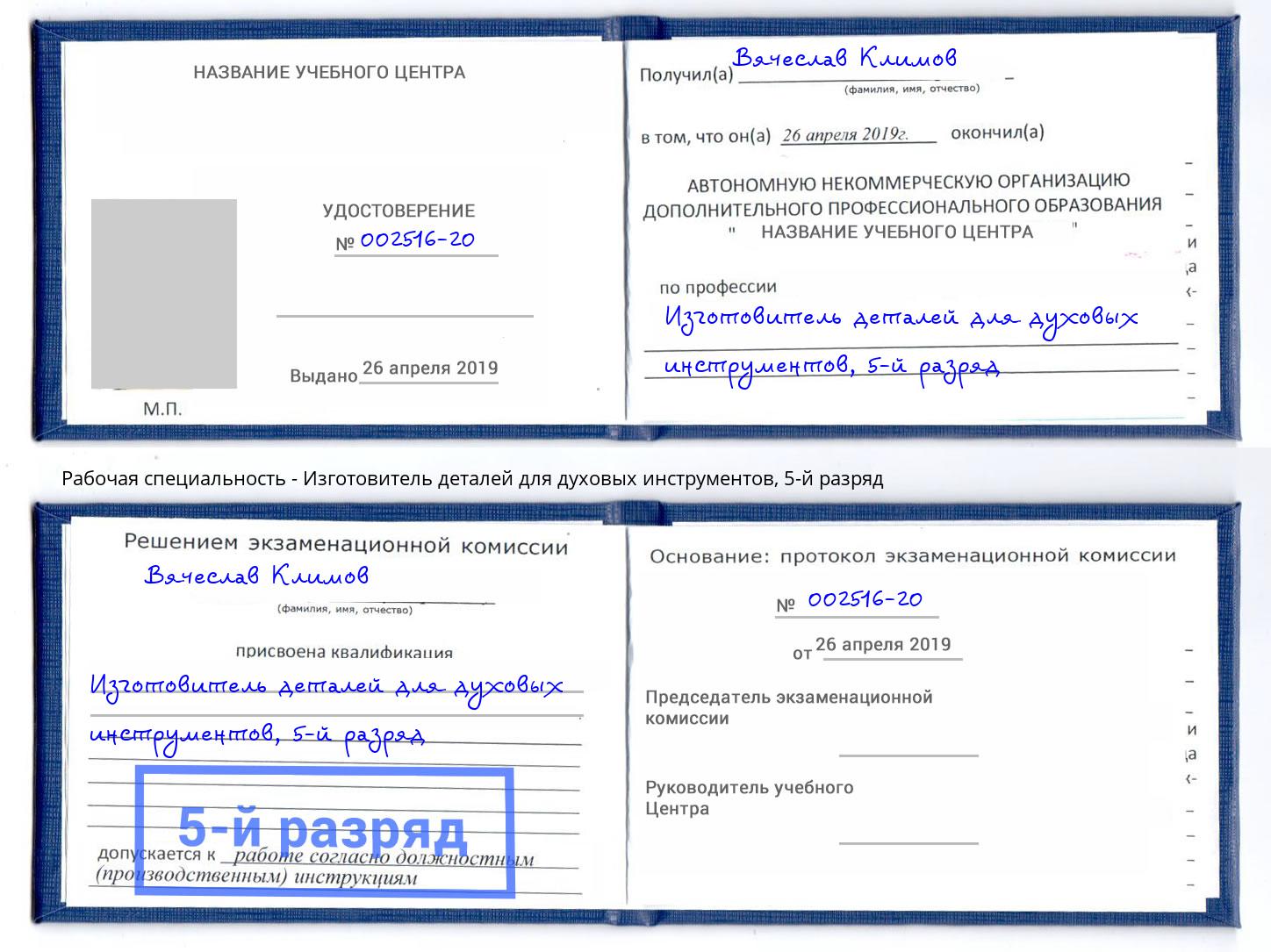 корочка 5-й разряд Изготовитель деталей для духовых инструментов Михайловск