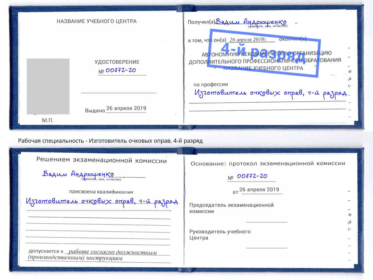 корочка 4-й разряд Изготовитель очковых оправ Михайловск