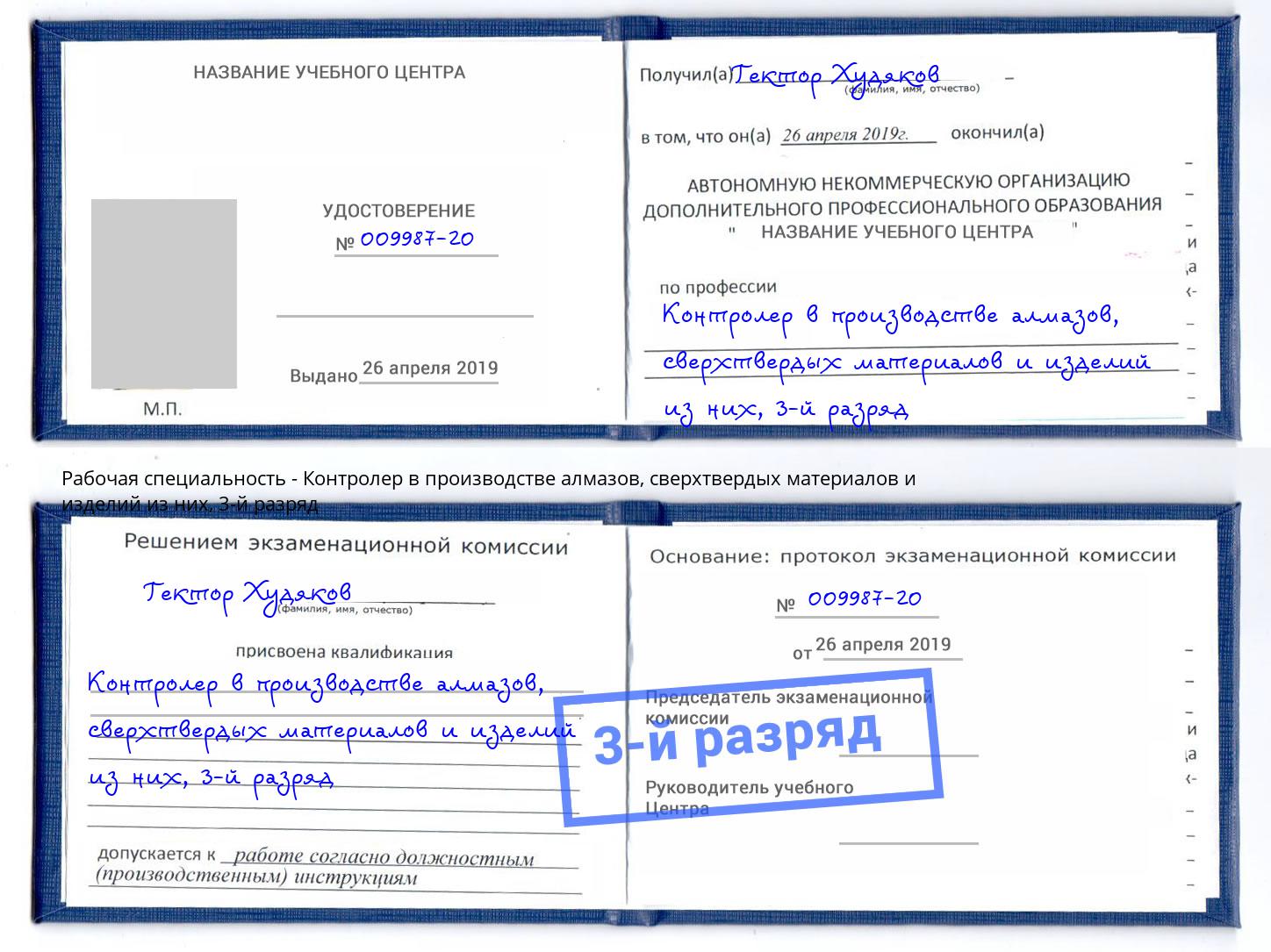 корочка 3-й разряд Контролер в производстве алмазов, сверхтвердых материалов и изделий из них Михайловск