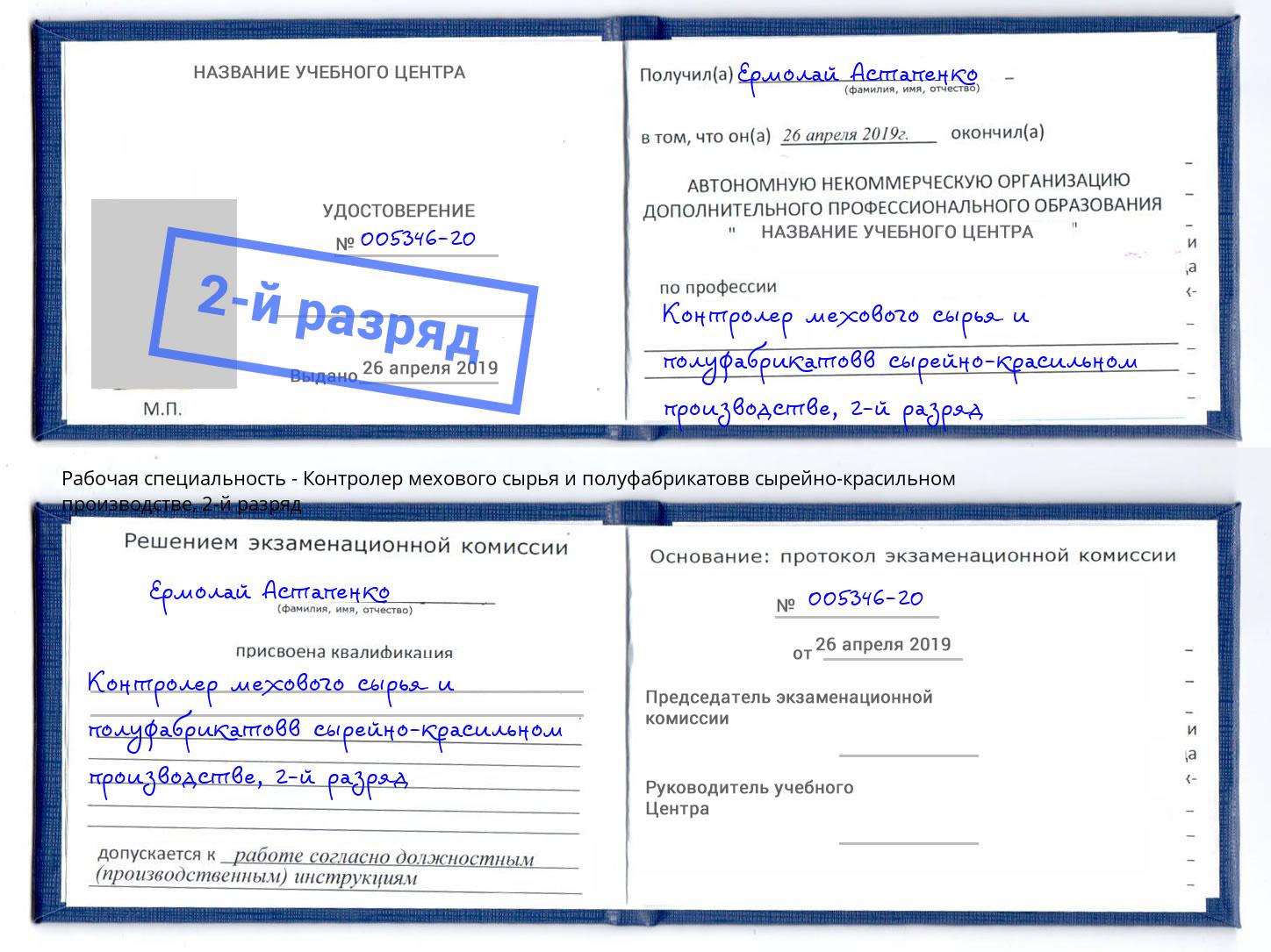 корочка 2-й разряд Контролер мехового сырья и полуфабрикатовв сырейно-красильном производстве Михайловск