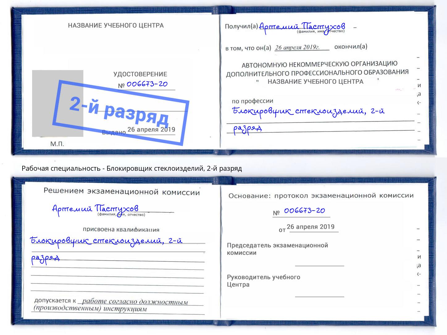 корочка 2-й разряд Блокировщик стеклоизделий Михайловск