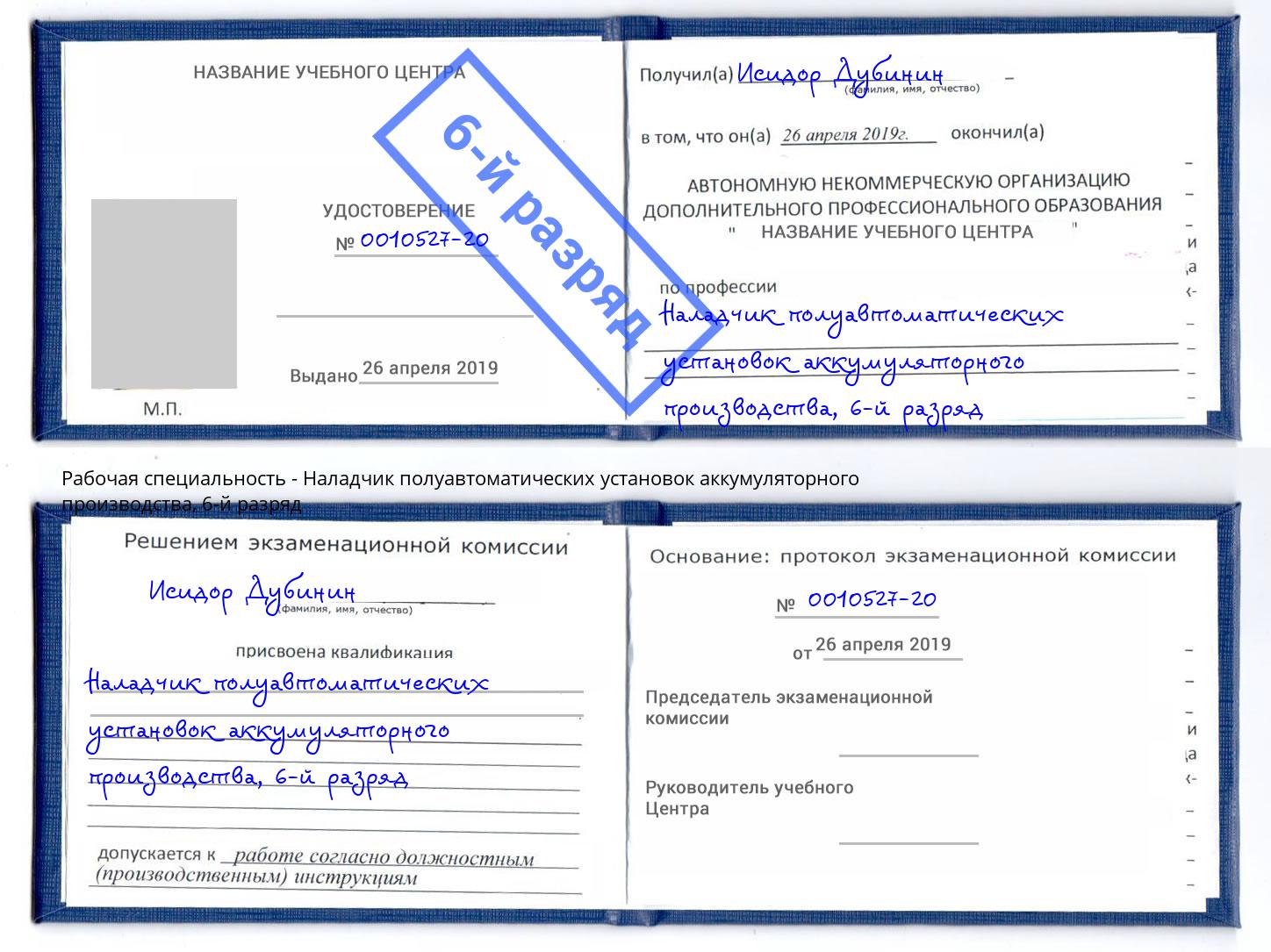 корочка 6-й разряд Наладчик полуавтоматических установок аккумуляторного производства Михайловск