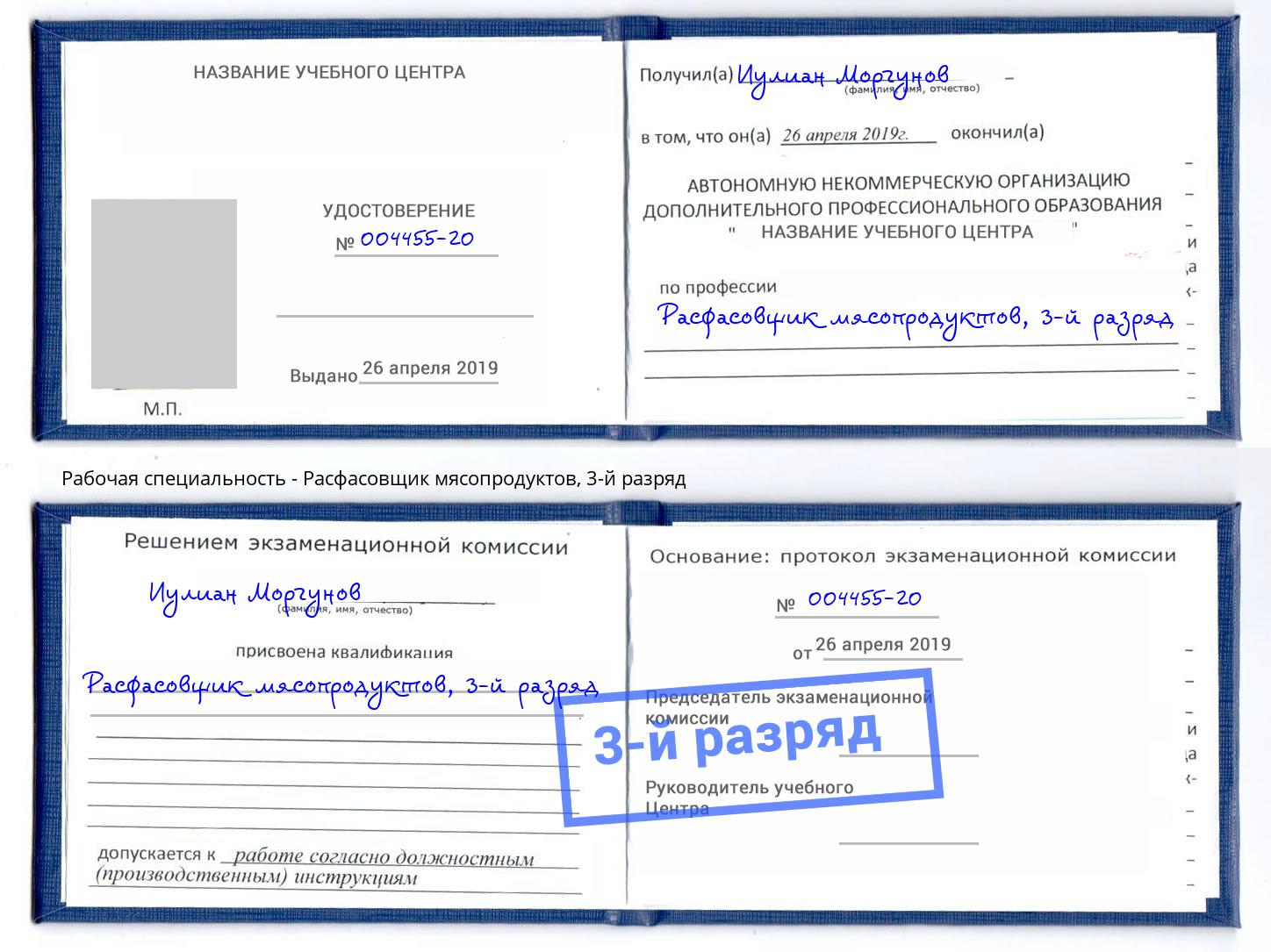 корочка 3-й разряд Расфасовщик мясопродуктов Михайловск