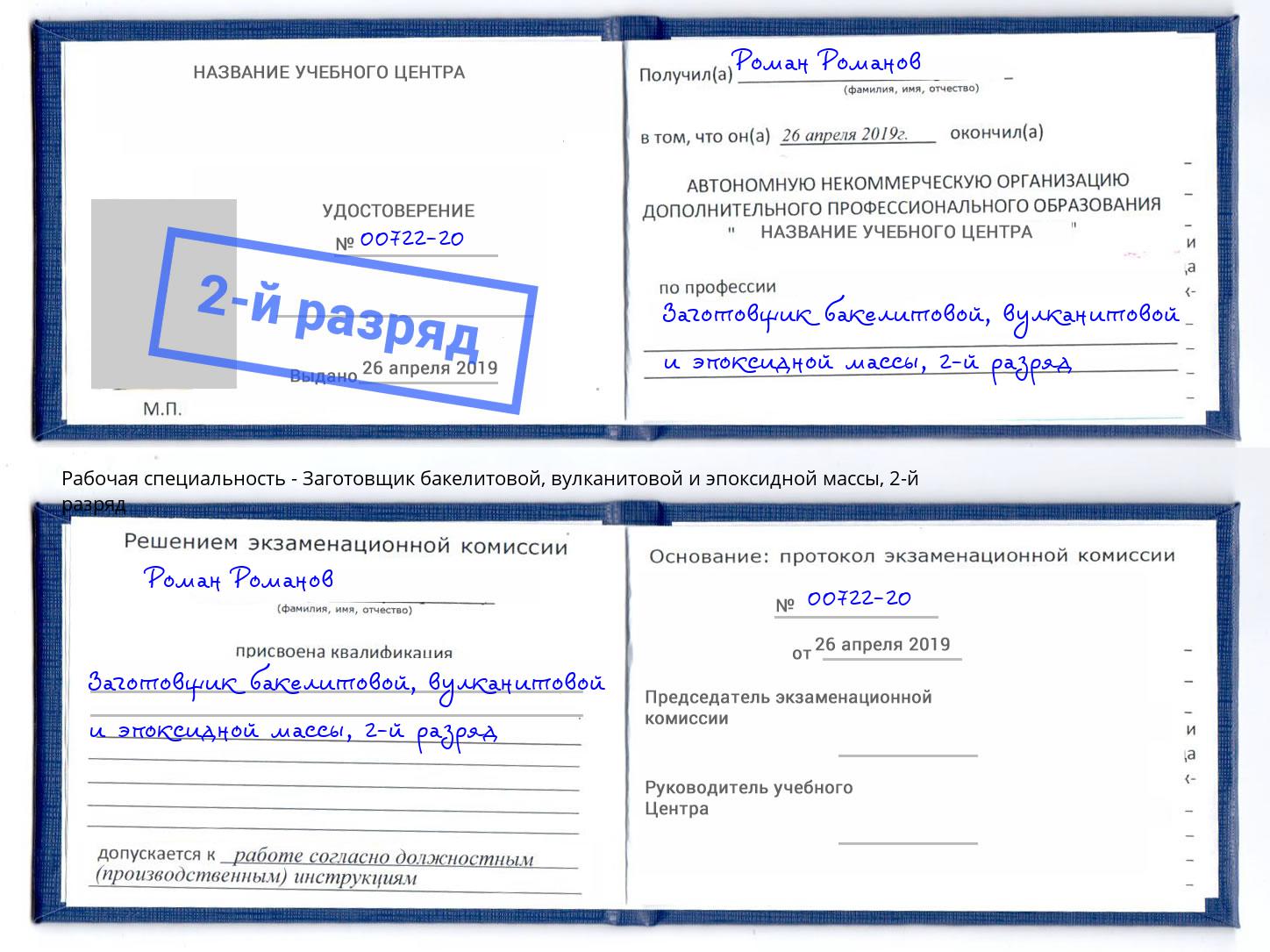 корочка 2-й разряд Заготовщик бакелитовой, вулканитовой и эпоксидной массы Михайловск