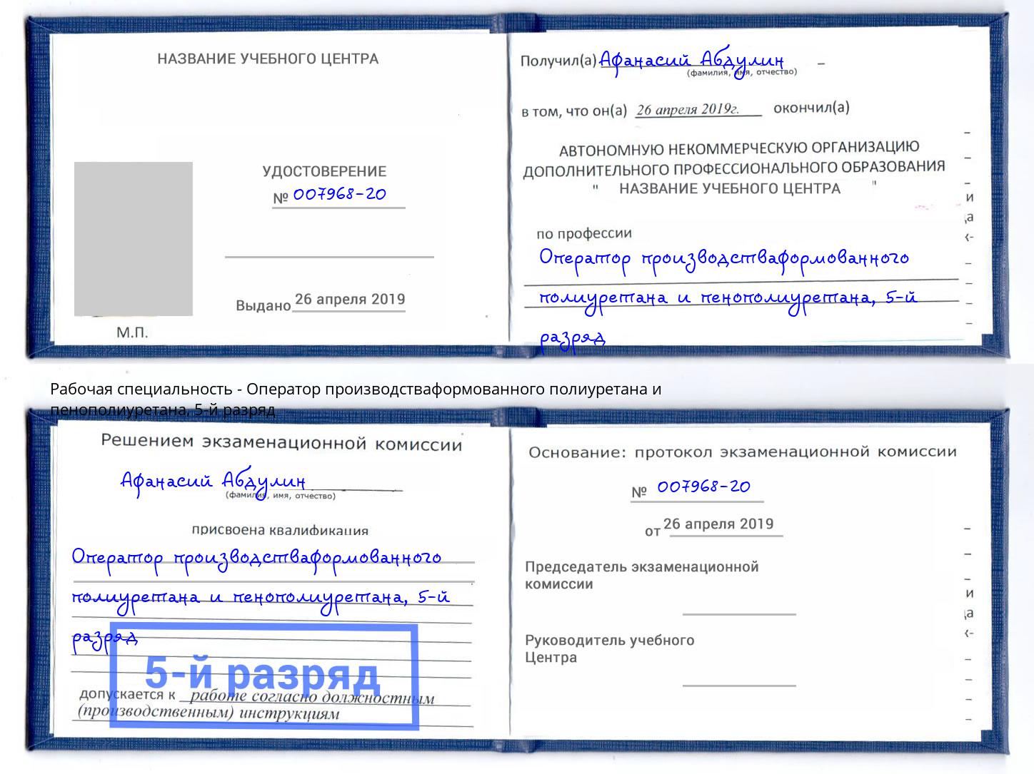 корочка 5-й разряд Оператор производстваформованного полиуретана и пенополиуретана Михайловск