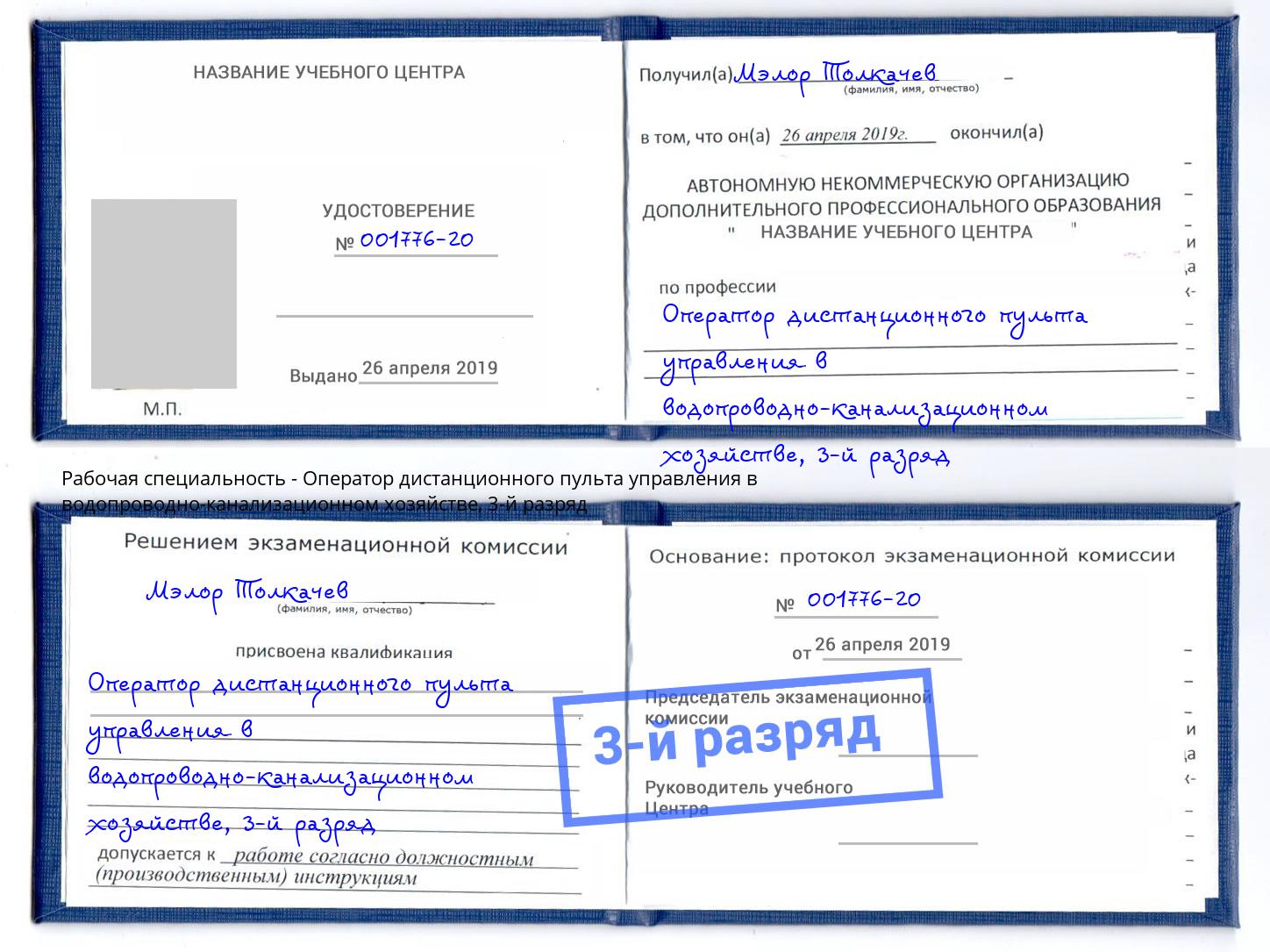 корочка 3-й разряд Оператор дистанционного пульта управления в водопроводно-канализационном хозяйстве Михайловск